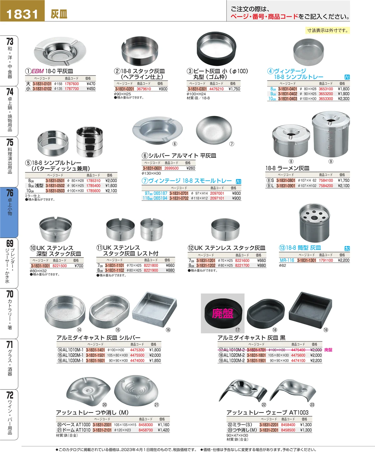 EBM業務用厨房用品カタログvol.23・ページ番号1831・料理演出用品