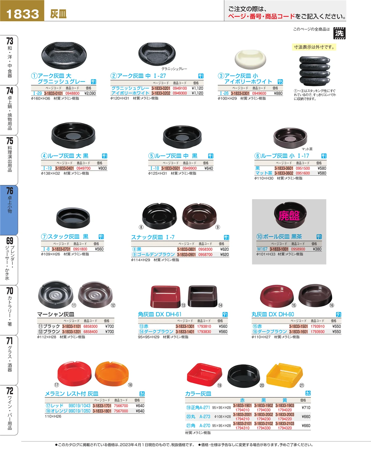 EBM業務用厨房用品カタログvol.23・ページ番号1833・料理演出用品