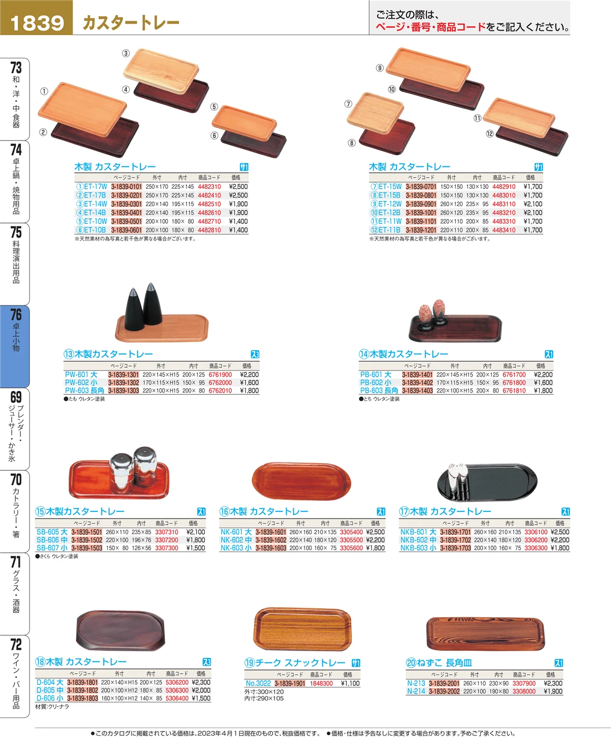 EBM業務用厨房用品カタログvol.23・ページ番号1839・料理演出用品