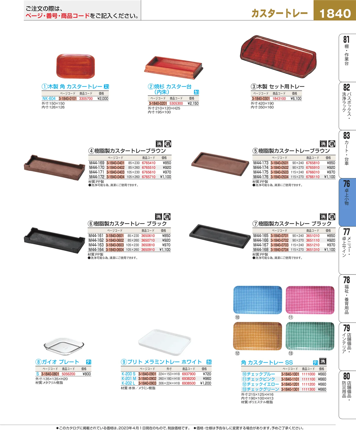 EBM業務用厨房用品カタログvol.23・ページ番号1840・料理演出用品