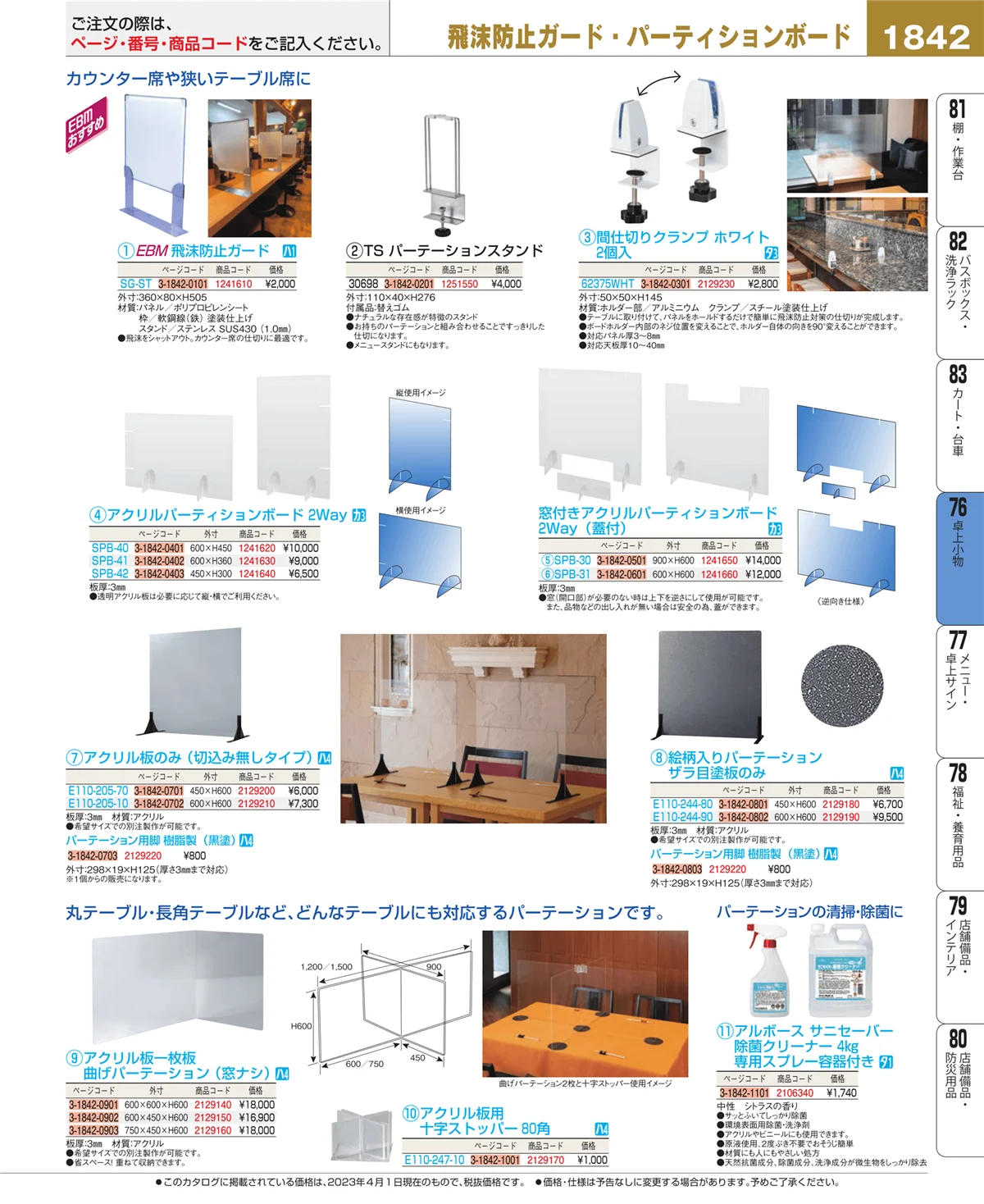EBM業務用厨房用品カタログvol.23・ページ番号1842・料理演出用品