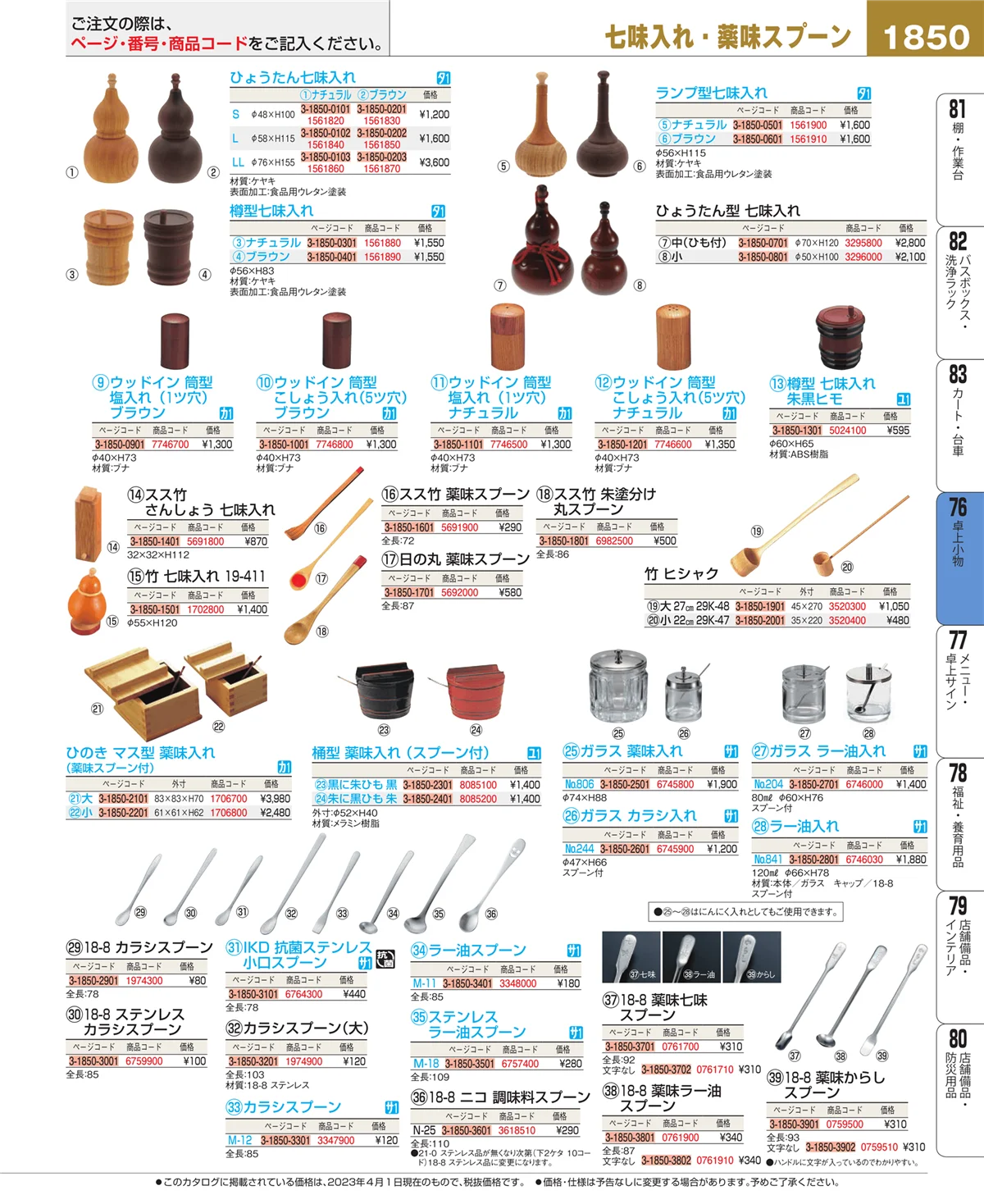 EBM業務用厨房用品カタログvol.23・ページ番号1850・料理演出用品