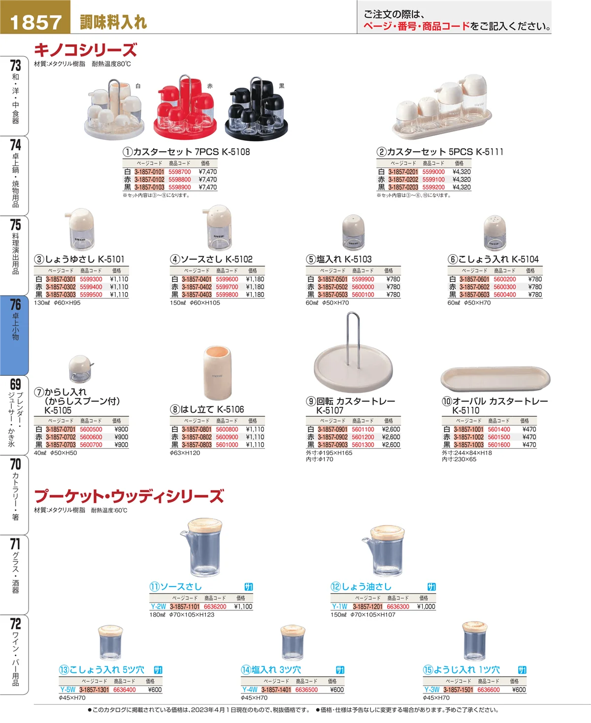 EBM業務用厨房用品カタログvol.23・ページ番号1857・料理演出用品