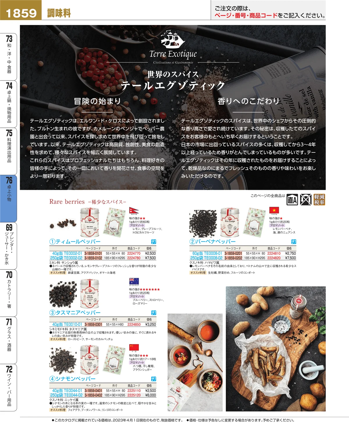 EBM業務用厨房用品カタログvol.23・ページ番号1859・料理演出用品