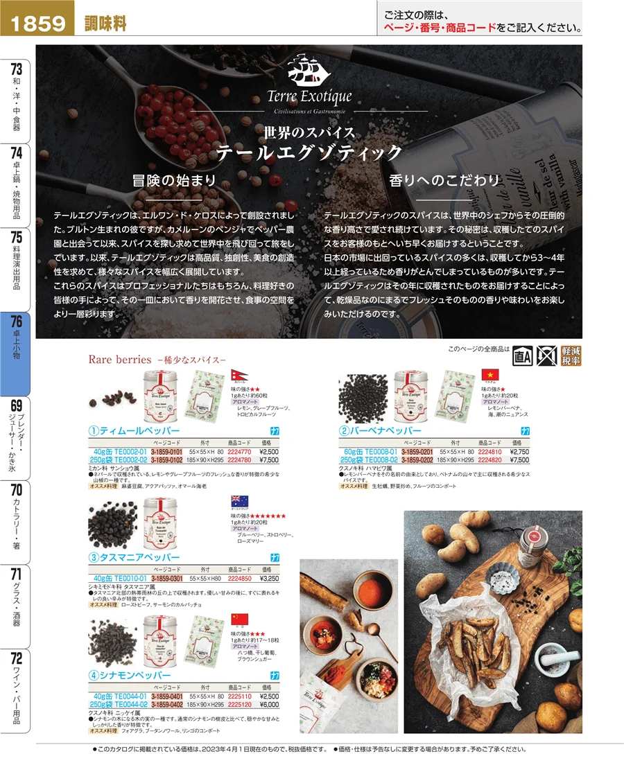 料理演出用品 ページ1859