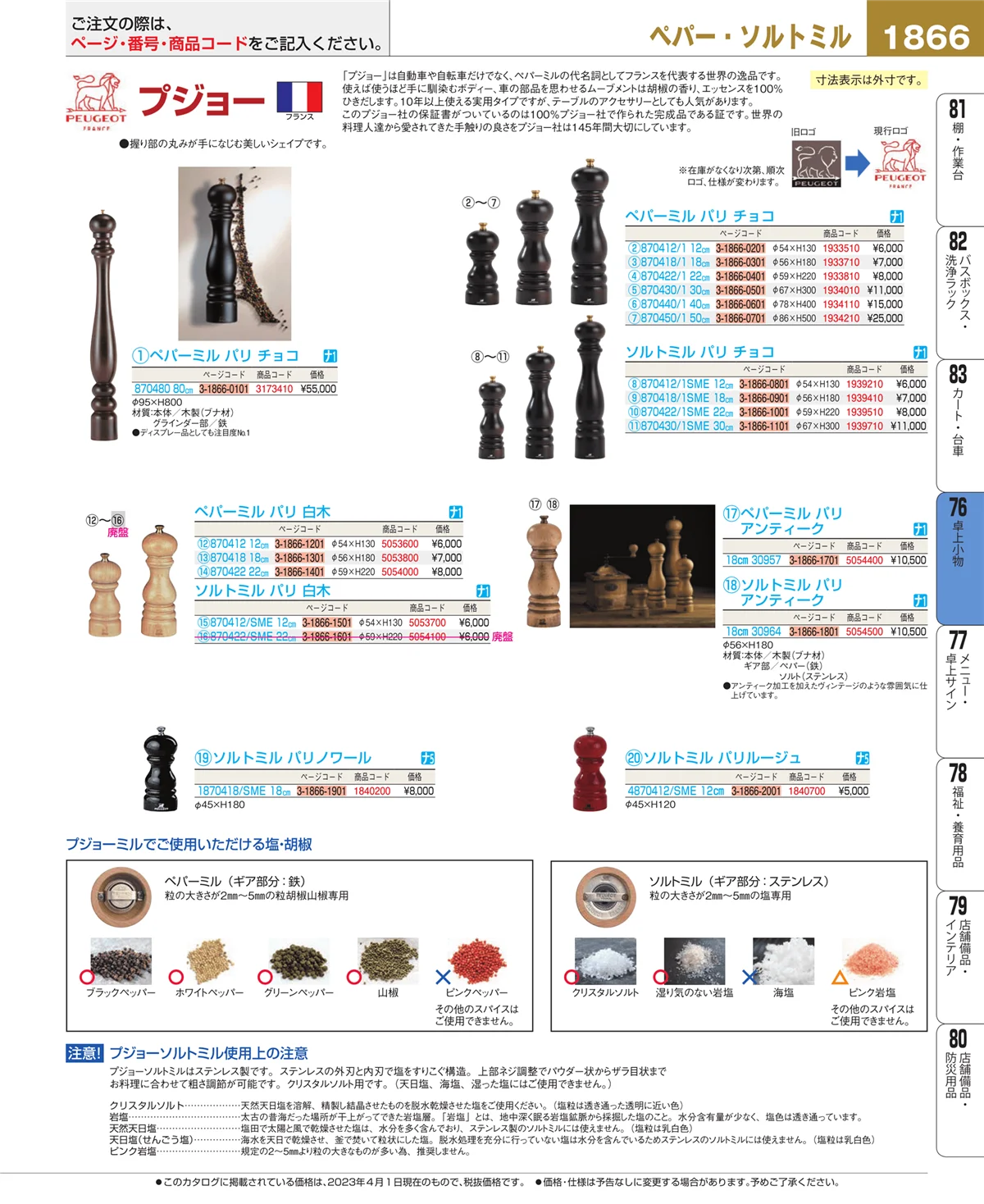 EBM業務用厨房用品カタログvol.23・ページ番号1866・料理演出用品