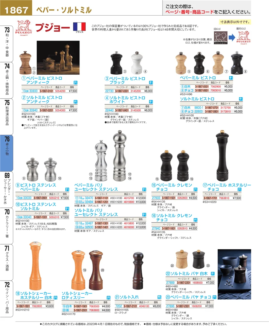 料理演出用品 ページ1867