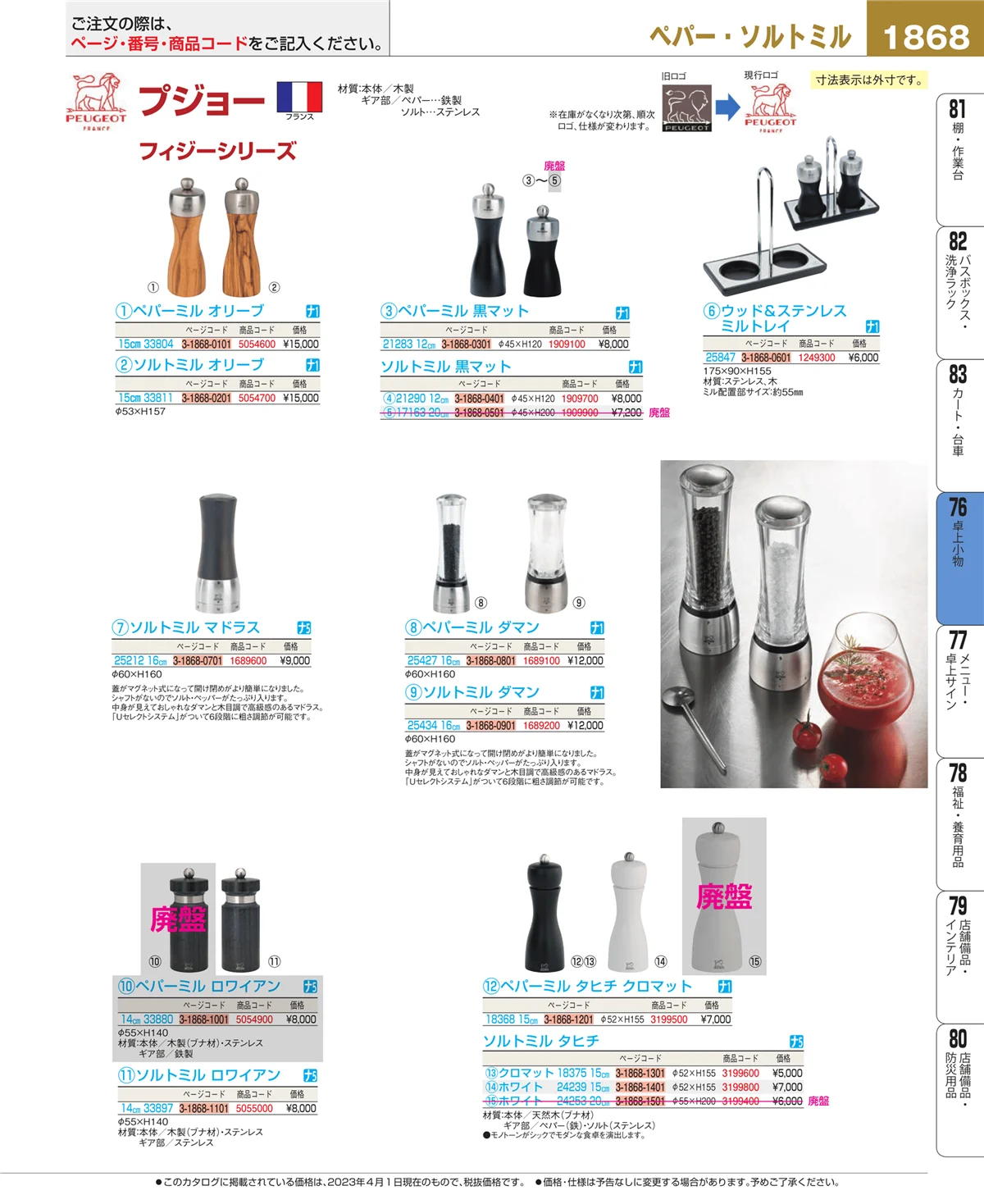 EBM業務用厨房用品カタログvol.23・ページ番号1868・料理演出用品