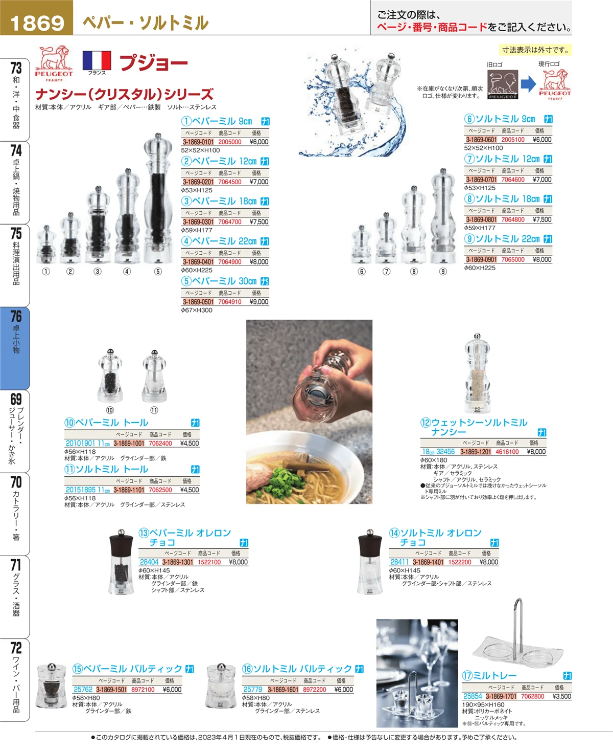 EBM業務用厨房用品カタログvol.23・ページ番号1869・料理演出用品