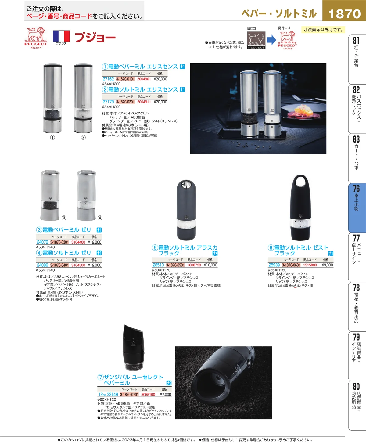 EBM業務用厨房用品カタログvol.23・ページ番号1870・料理演出用品