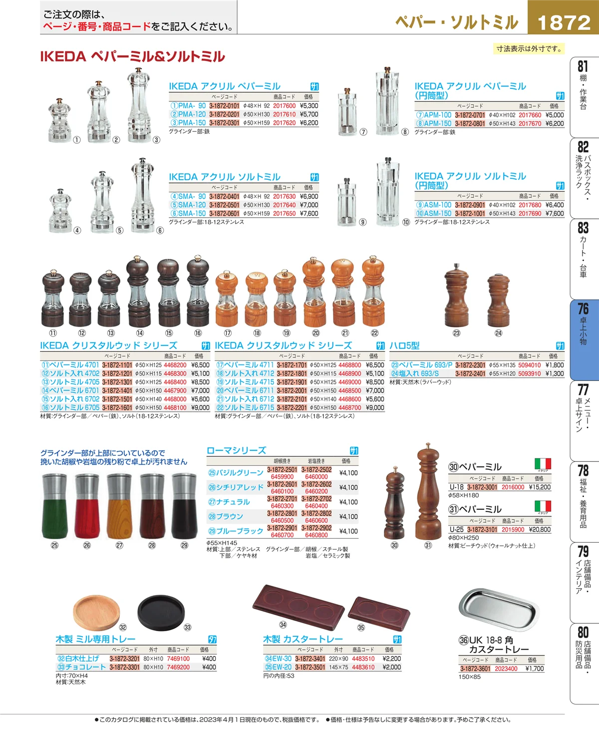 EBM業務用厨房用品カタログvol.23・ページ番号1872・料理演出用品