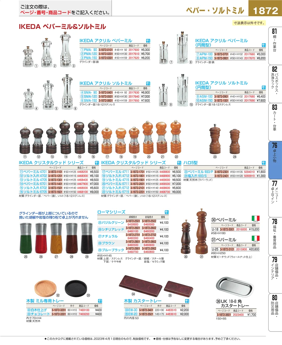 料理演出用品 ページ1872