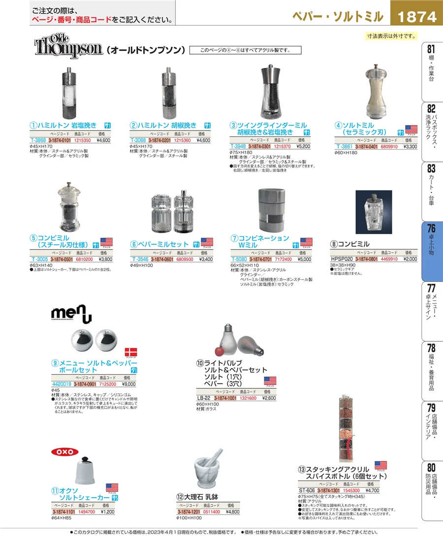 料理演出用品 ページ1874