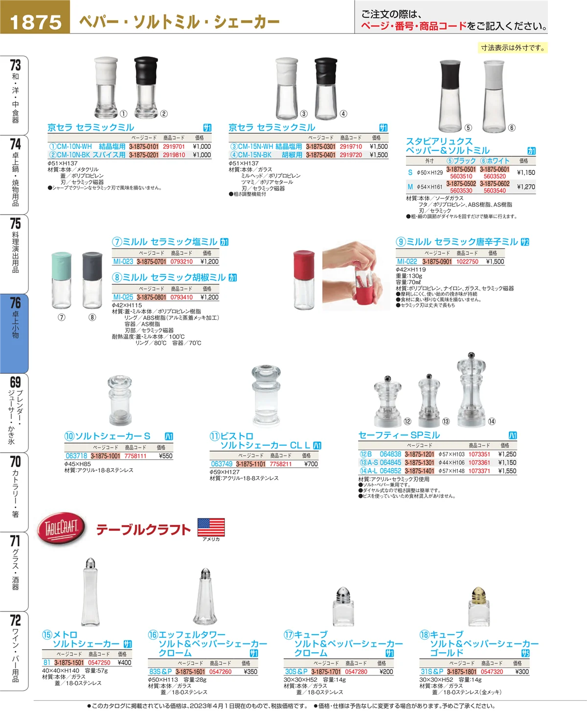 EBM業務用厨房用品カタログvol.23・ページ番号1875・料理演出用品