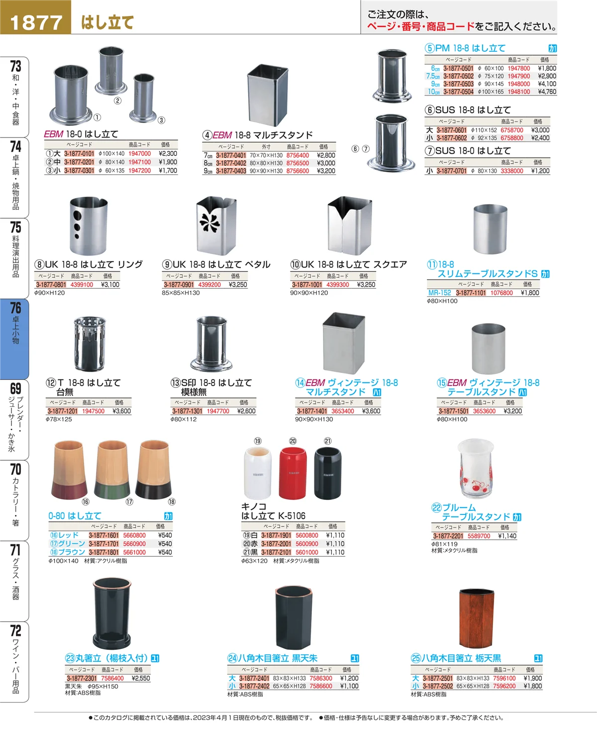 EBM業務用厨房用品カタログvol.23・ページ番号1877・料理演出用品