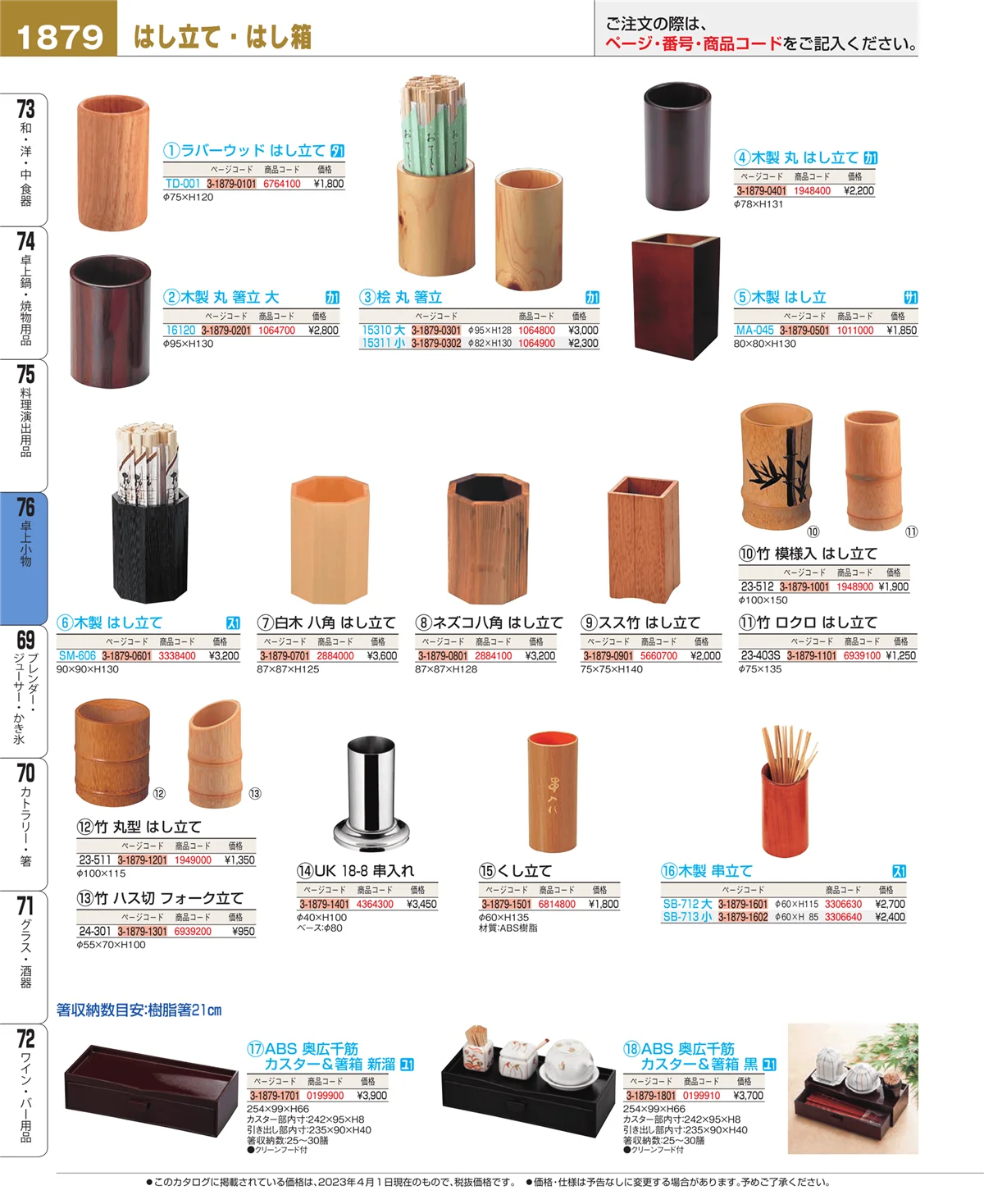 EBM業務用厨房用品カタログvol.23・ページ番号1879・料理演出用品