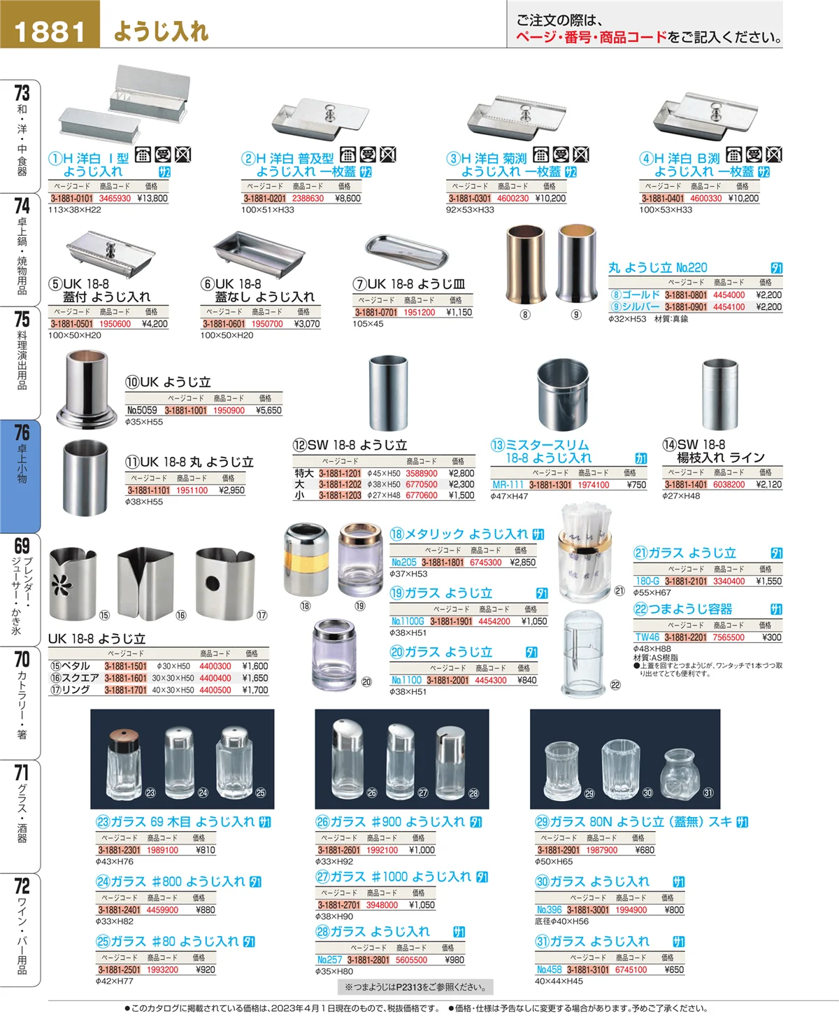 EBM業務用厨房用品カタログvol.23・ページ番号1881・料理演出用品