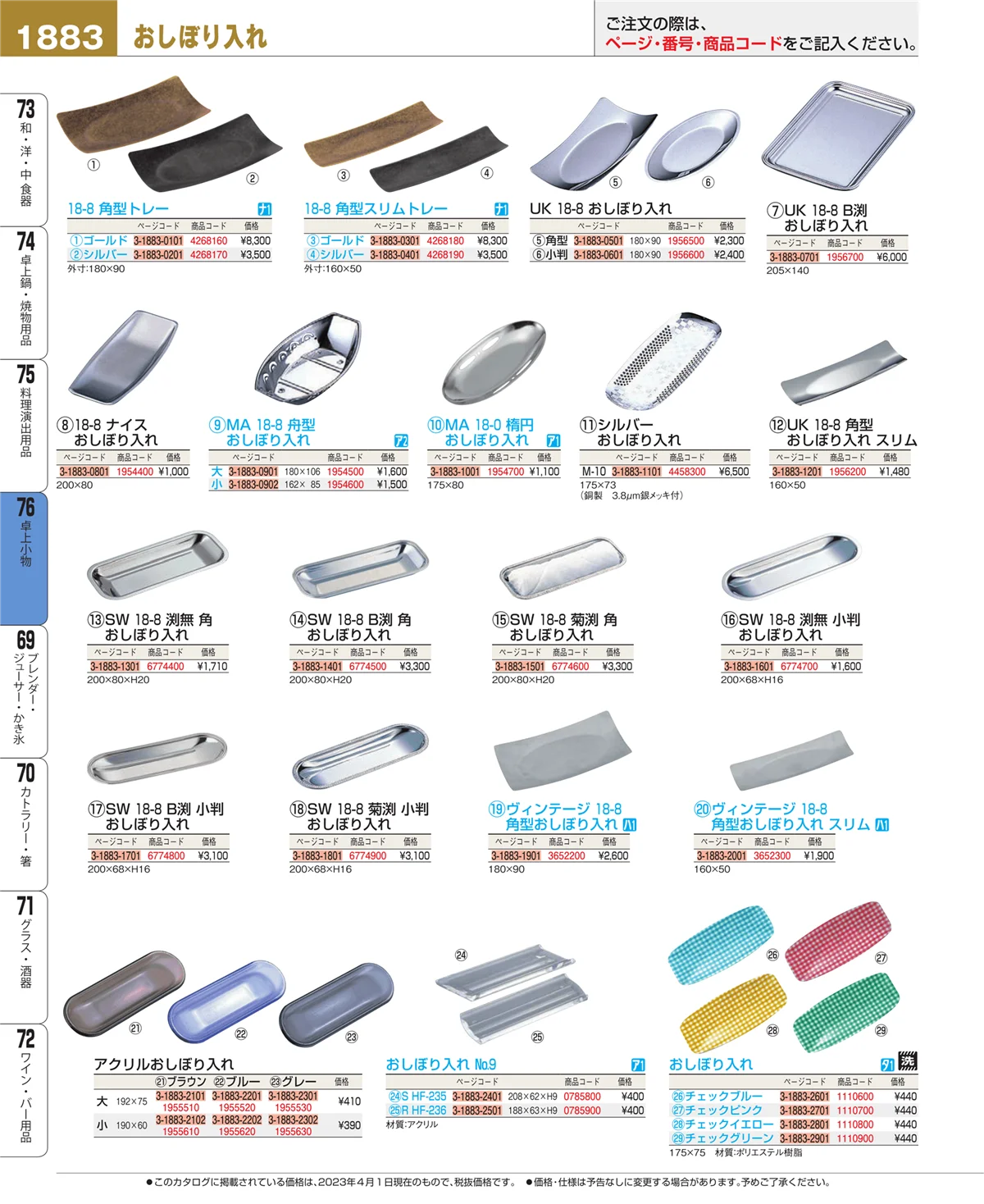 EBM業務用厨房用品カタログvol.23・ページ番号1883・料理演出用品