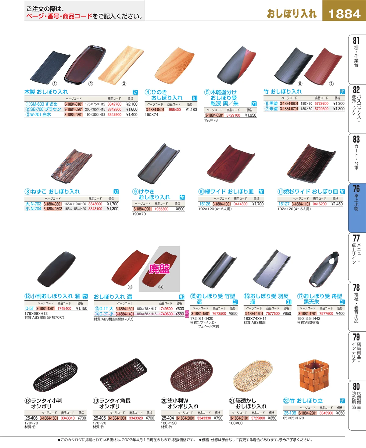 EBM業務用厨房用品カタログvol.23・ページ番号1884・料理演出用品