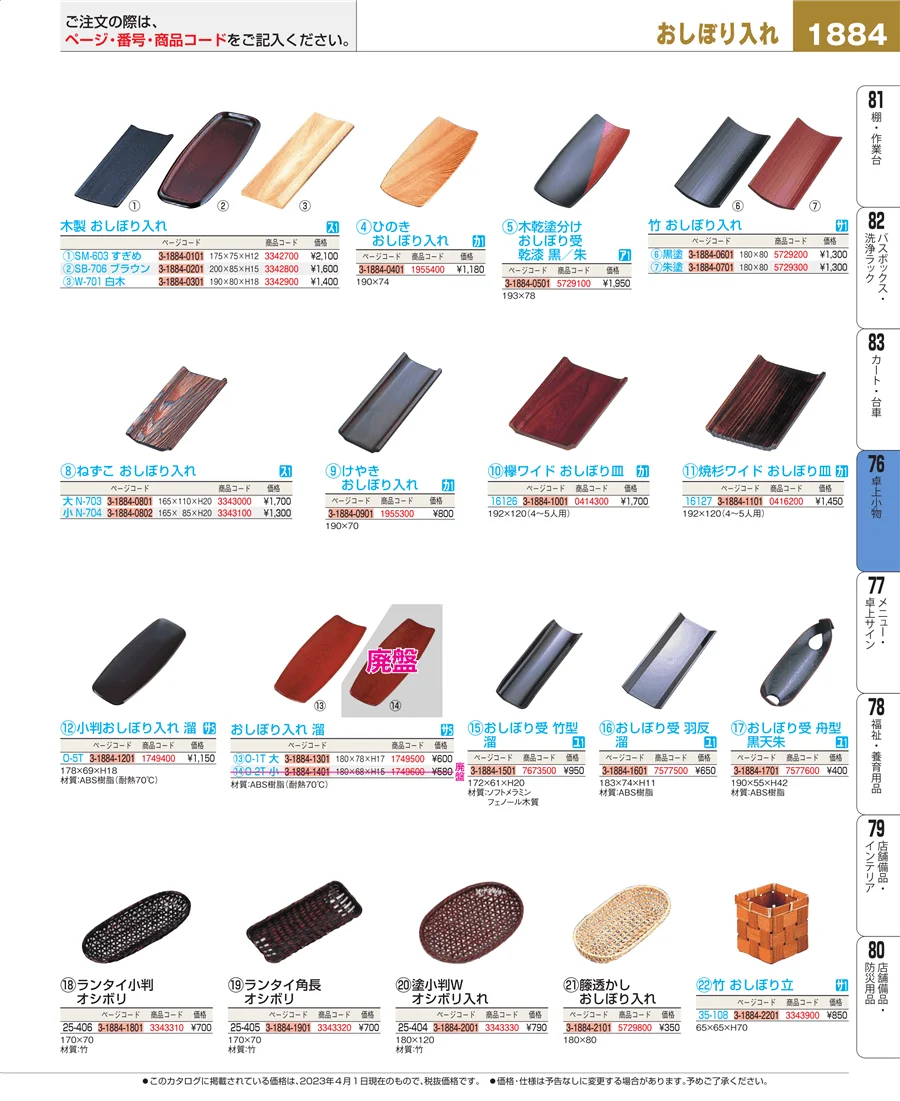 料理演出用品 ページ1884