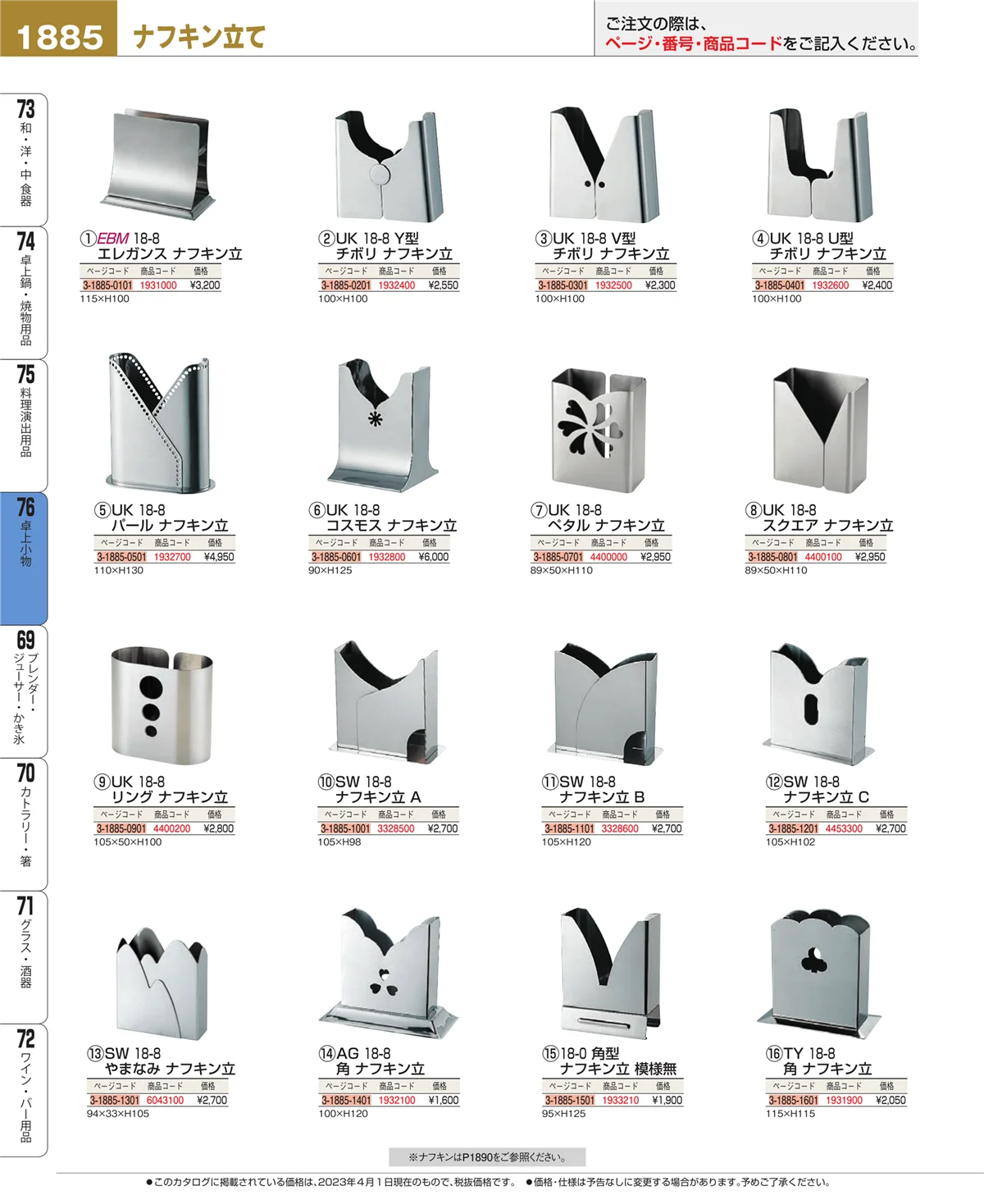 EBM業務用厨房用品カタログvol.23・ページ番号1885・料理演出用品