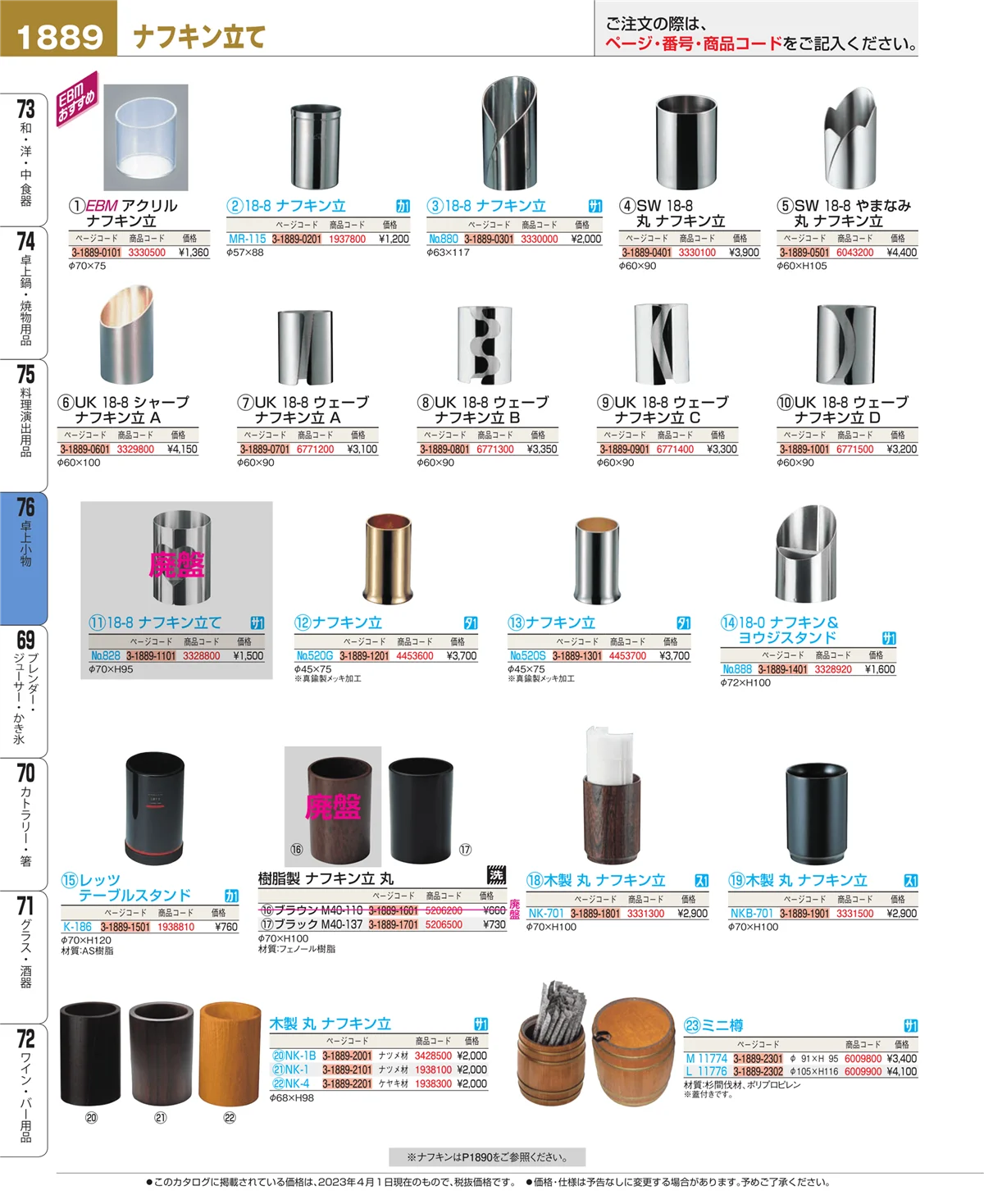 EBM業務用厨房用品カタログvol.23・ページ番号1889・料理演出用品