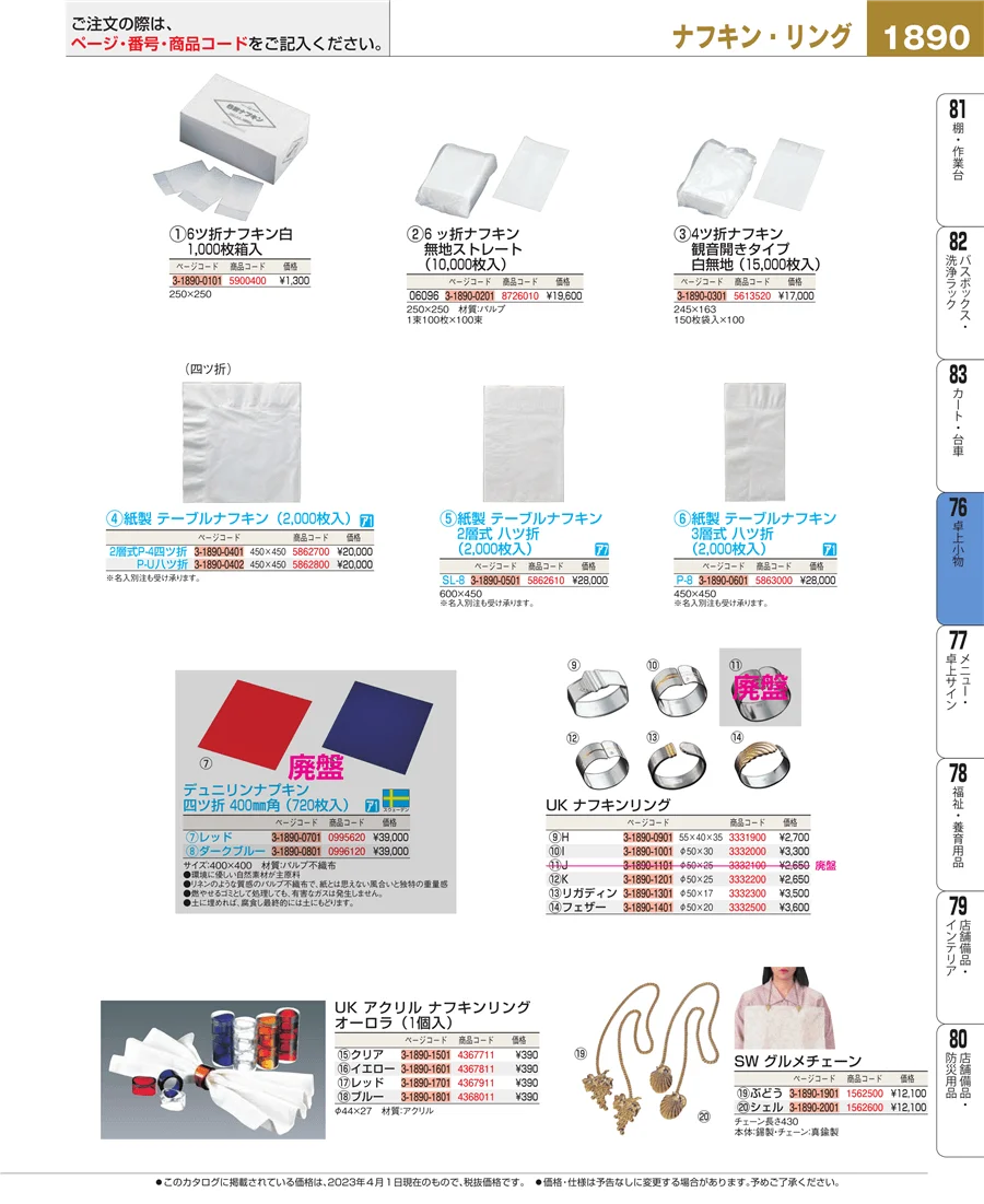 料理演出用品 ページ1890