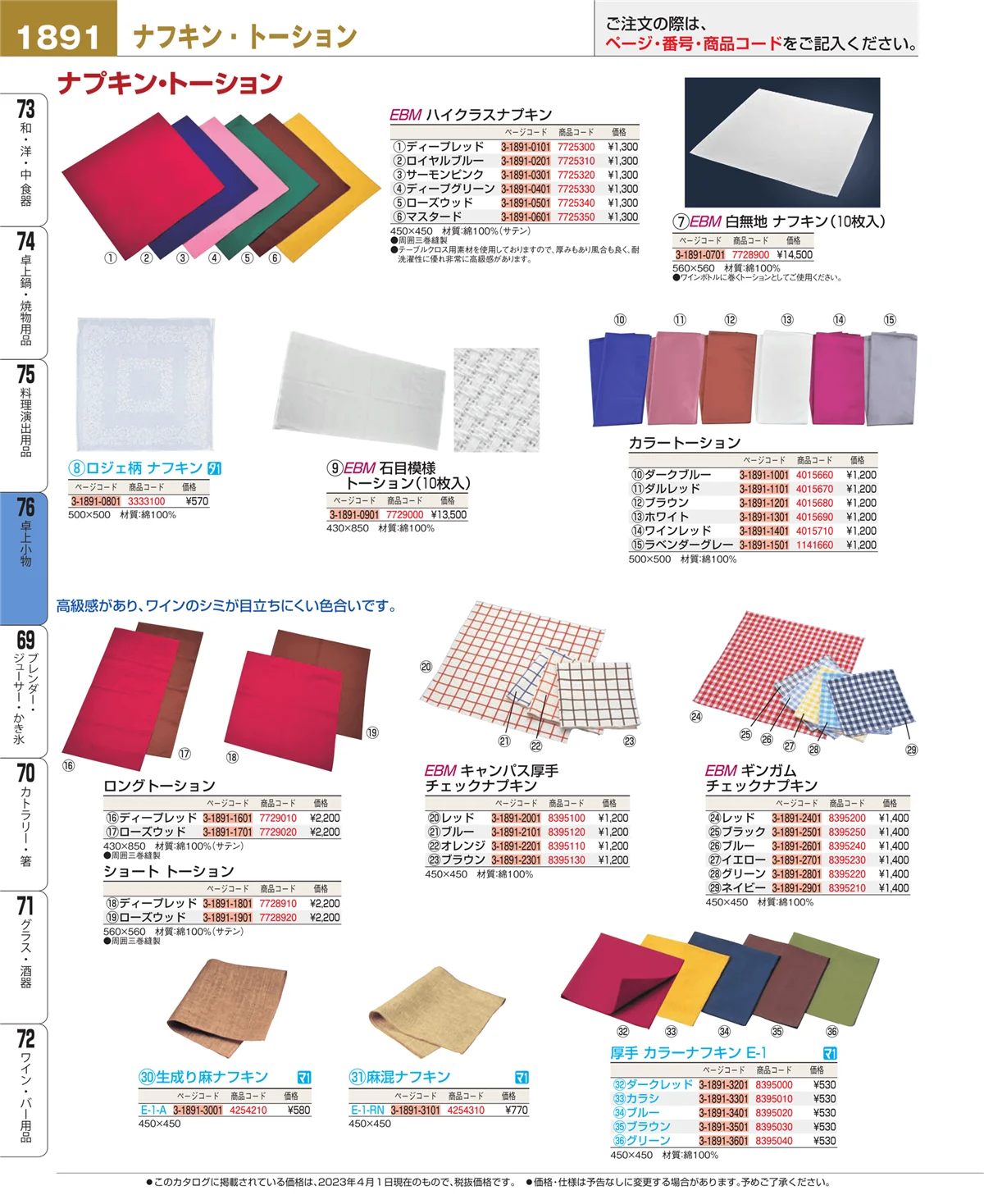 EBM業務用厨房用品カタログvol.23・ページ番号1891・料理演出用品
