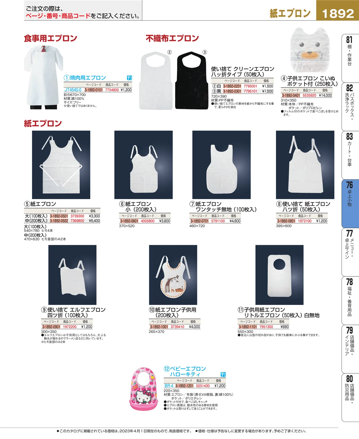EBM業務用厨房用品カタログvol.23・ページ番号1892・料理演出用品