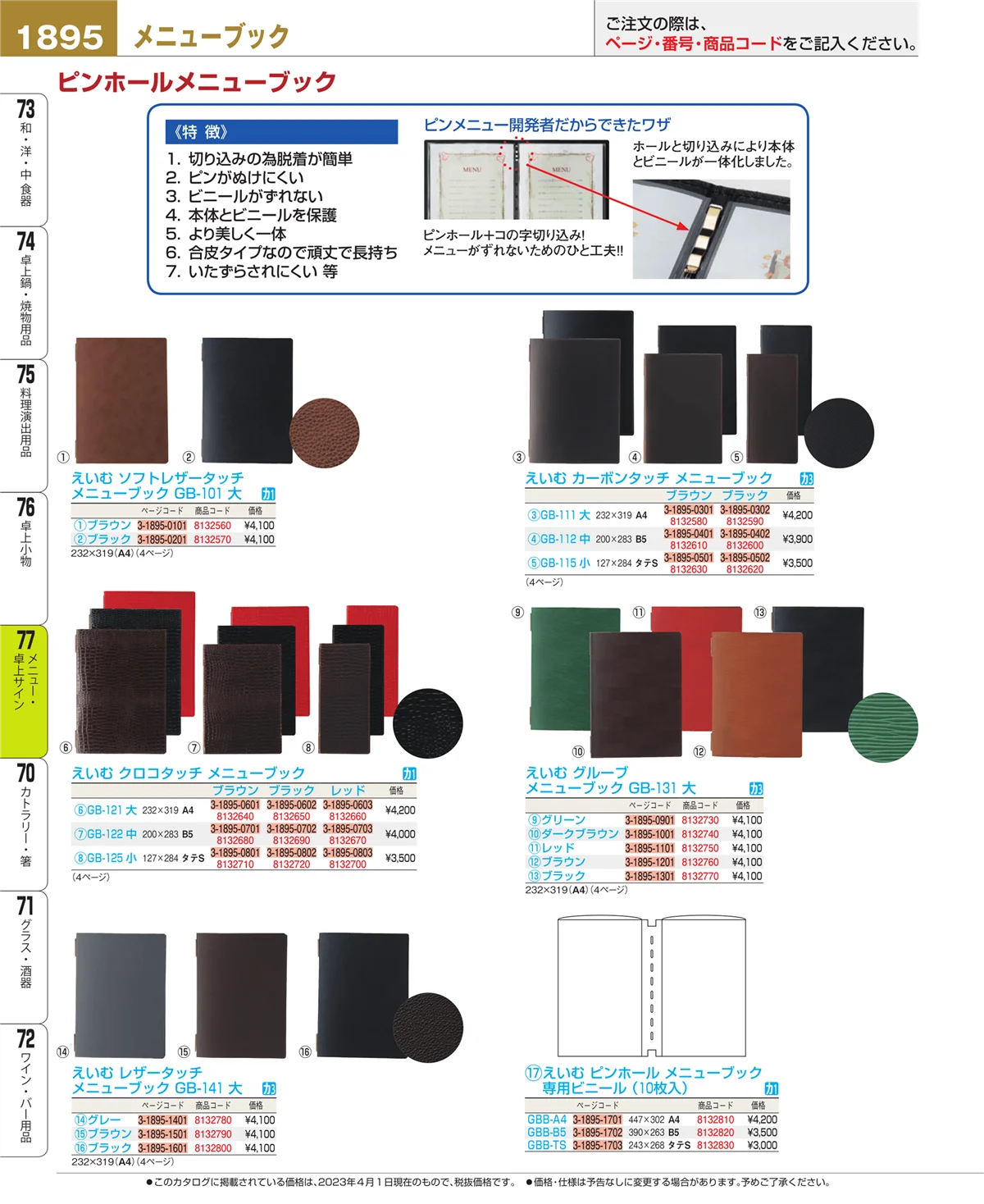 EBM業務用厨房用品カタログvol.23・ページ番号1895・卓上小物
