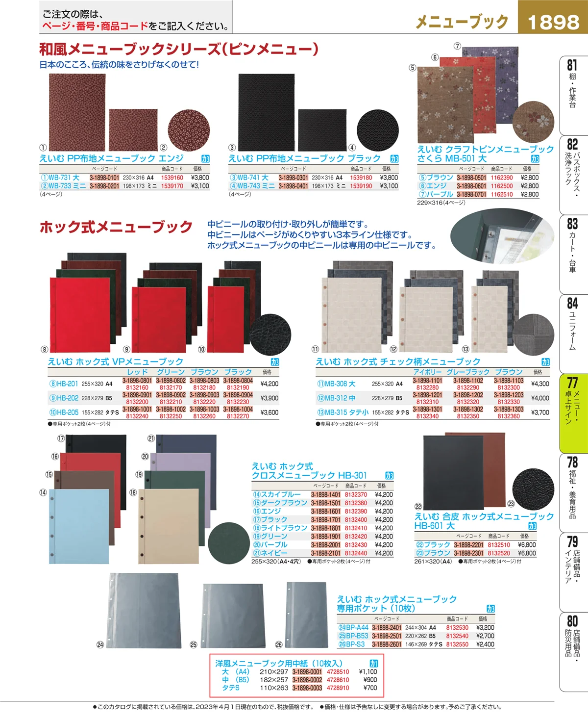 EBM業務用厨房用品カタログvol.23・ページ番号1898・卓上小物