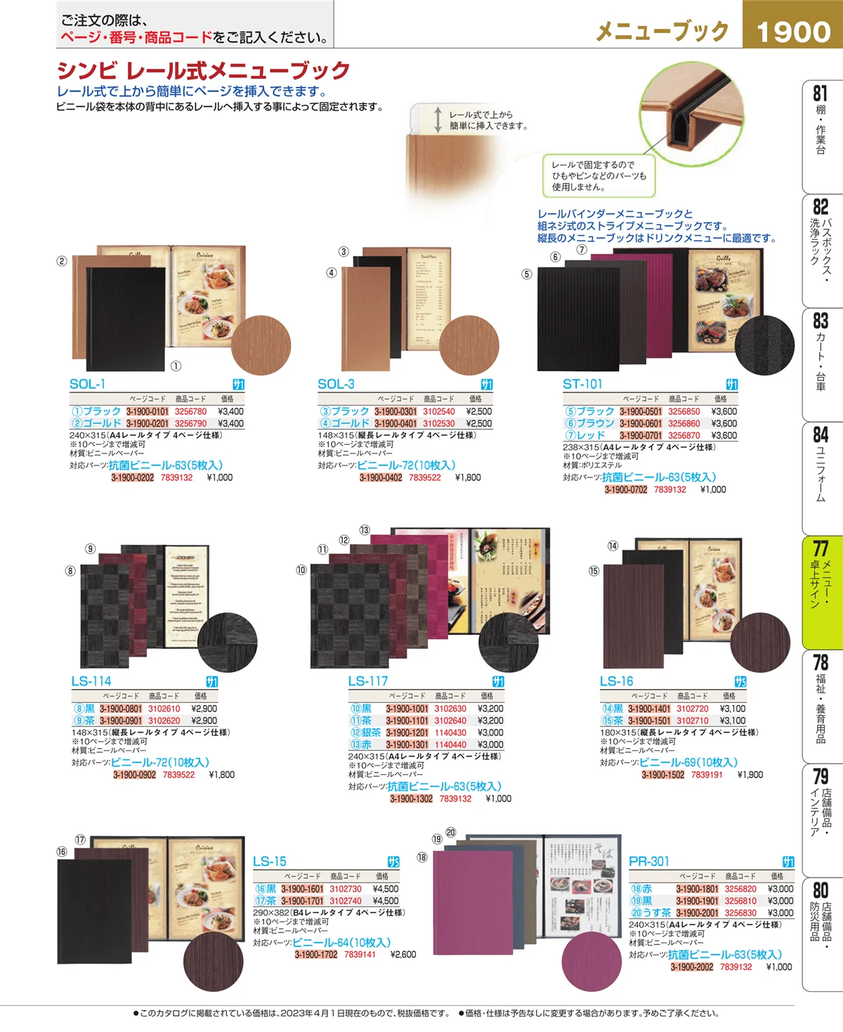 EBM業務用厨房用品カタログvol.23・ページ番号1900・卓上小物