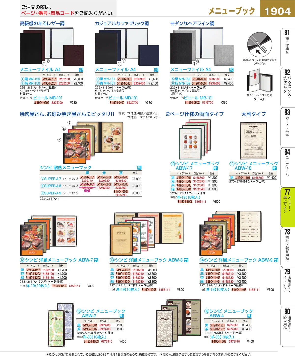 EBM業務用厨房用品カタログvol.23・ページ番号1904・卓上小物