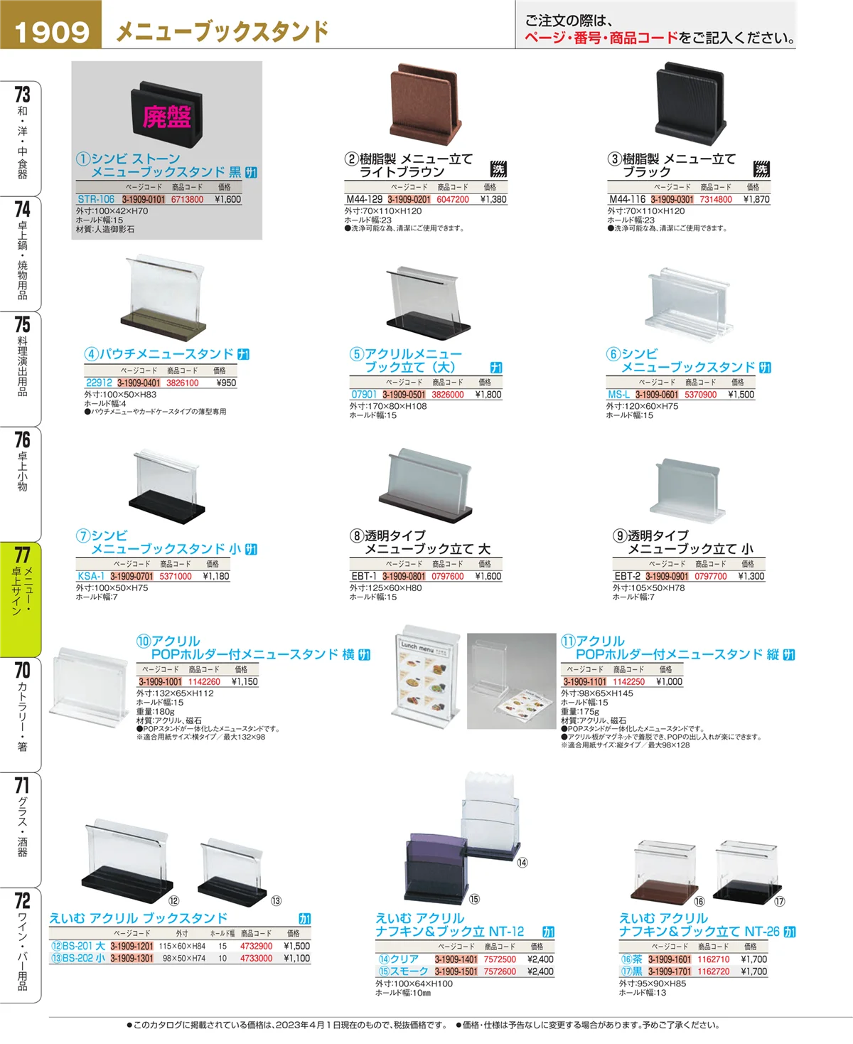 EBM業務用厨房用品カタログvol.23・ページ番号1909・卓上小物