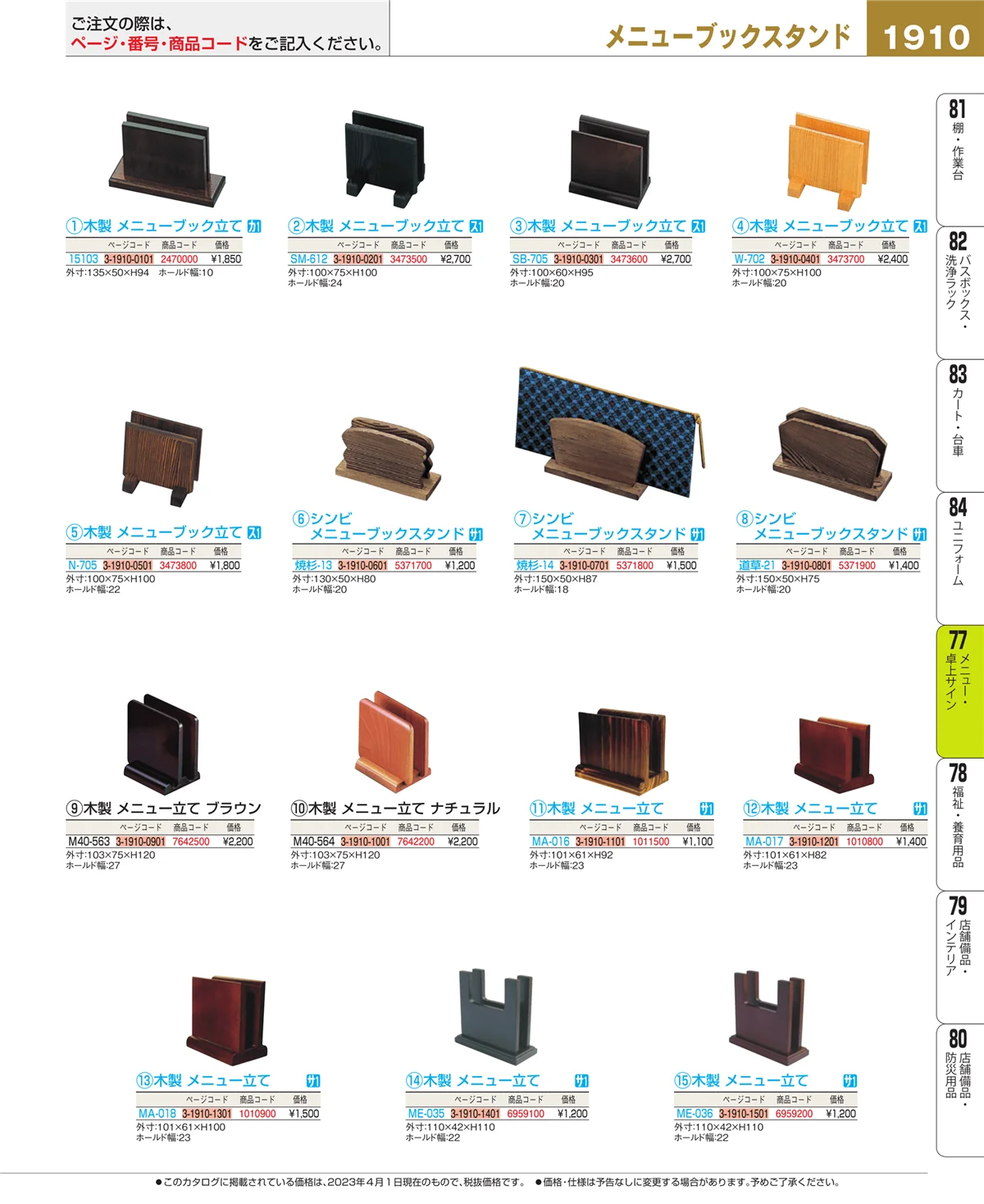 EBM業務用厨房用品カタログvol.23・ページ番号1910・卓上小物