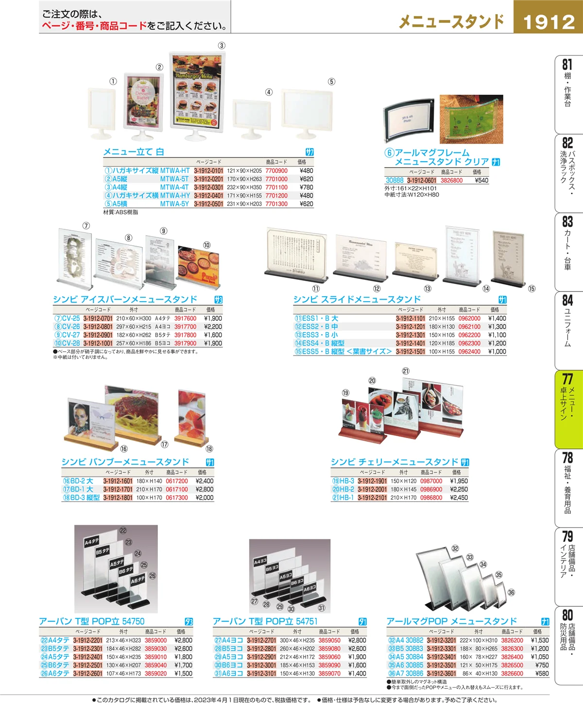 EBM業務用厨房用品カタログvol.23・ページ番号1912・卓上小物