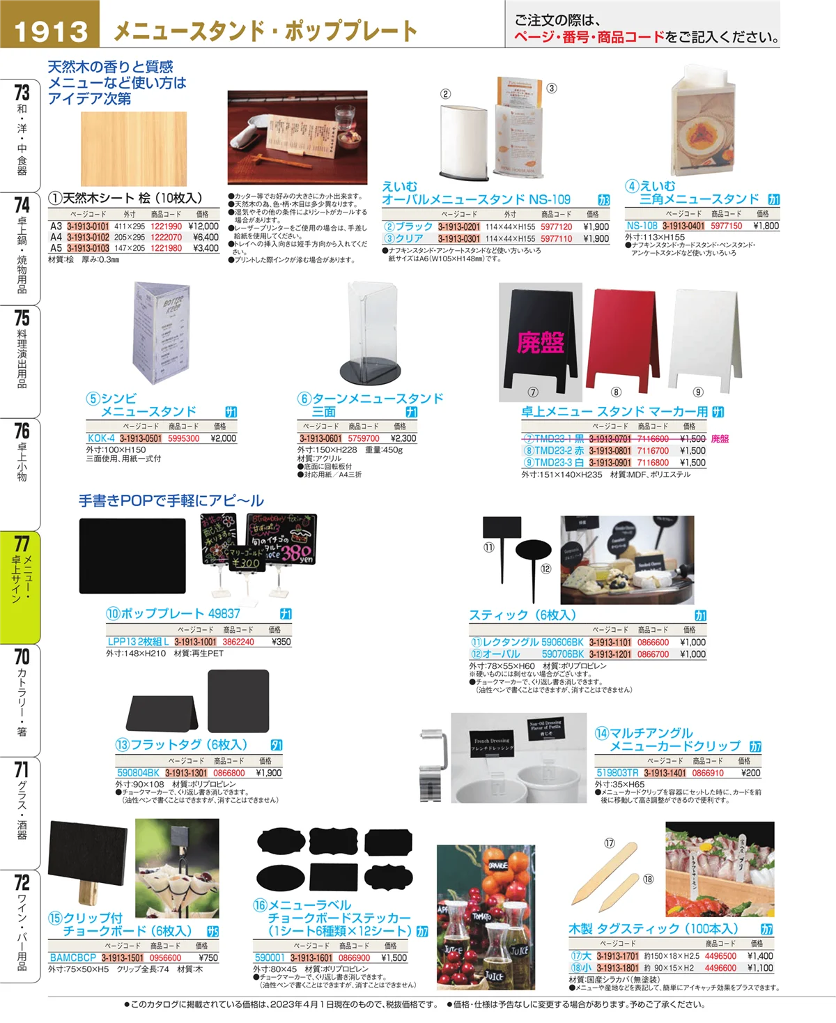 EBM業務用厨房用品カタログvol.23・ページ番号1913・卓上小物