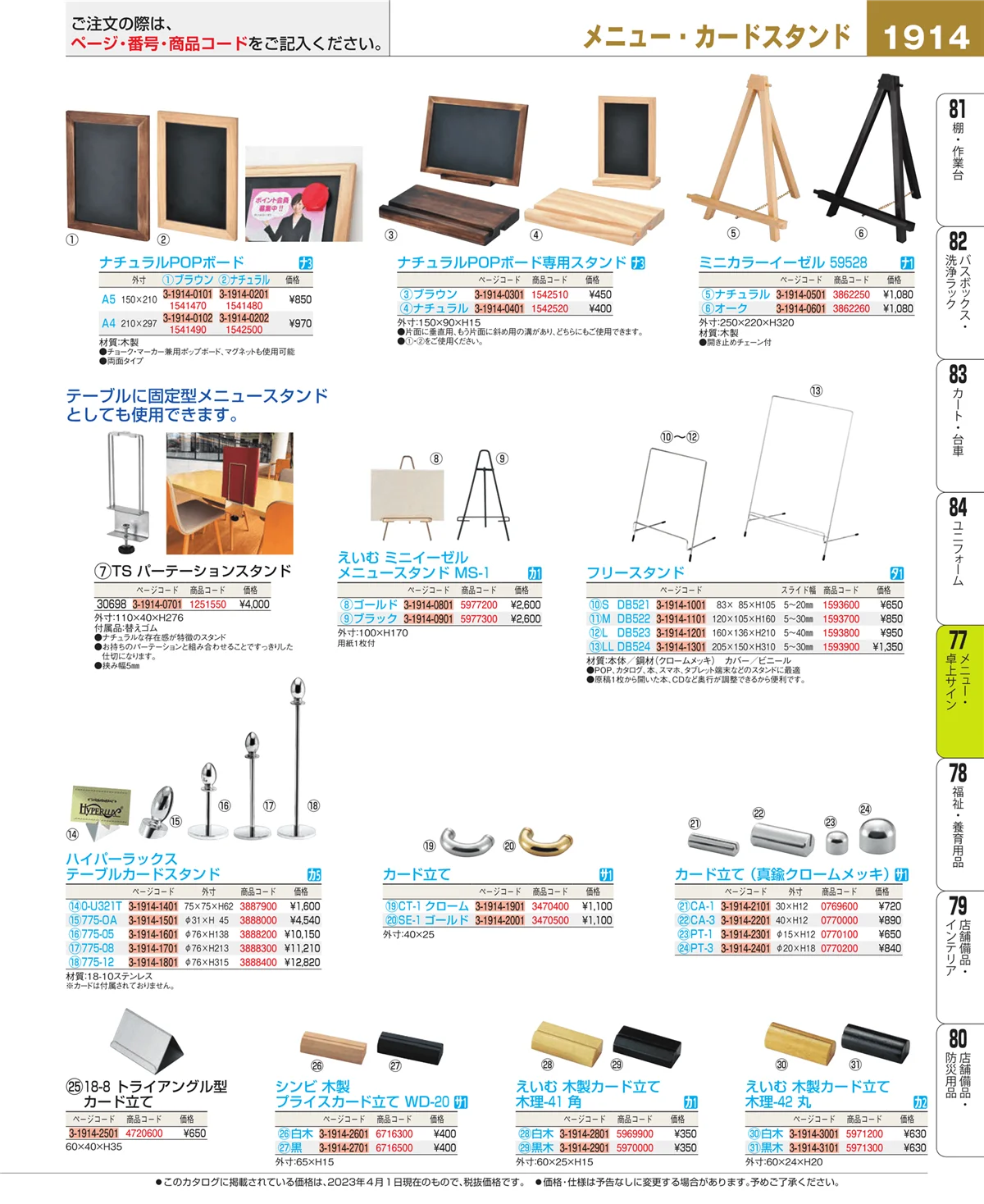 EBM業務用厨房用品カタログvol.23・ページ番号1914・卓上小物