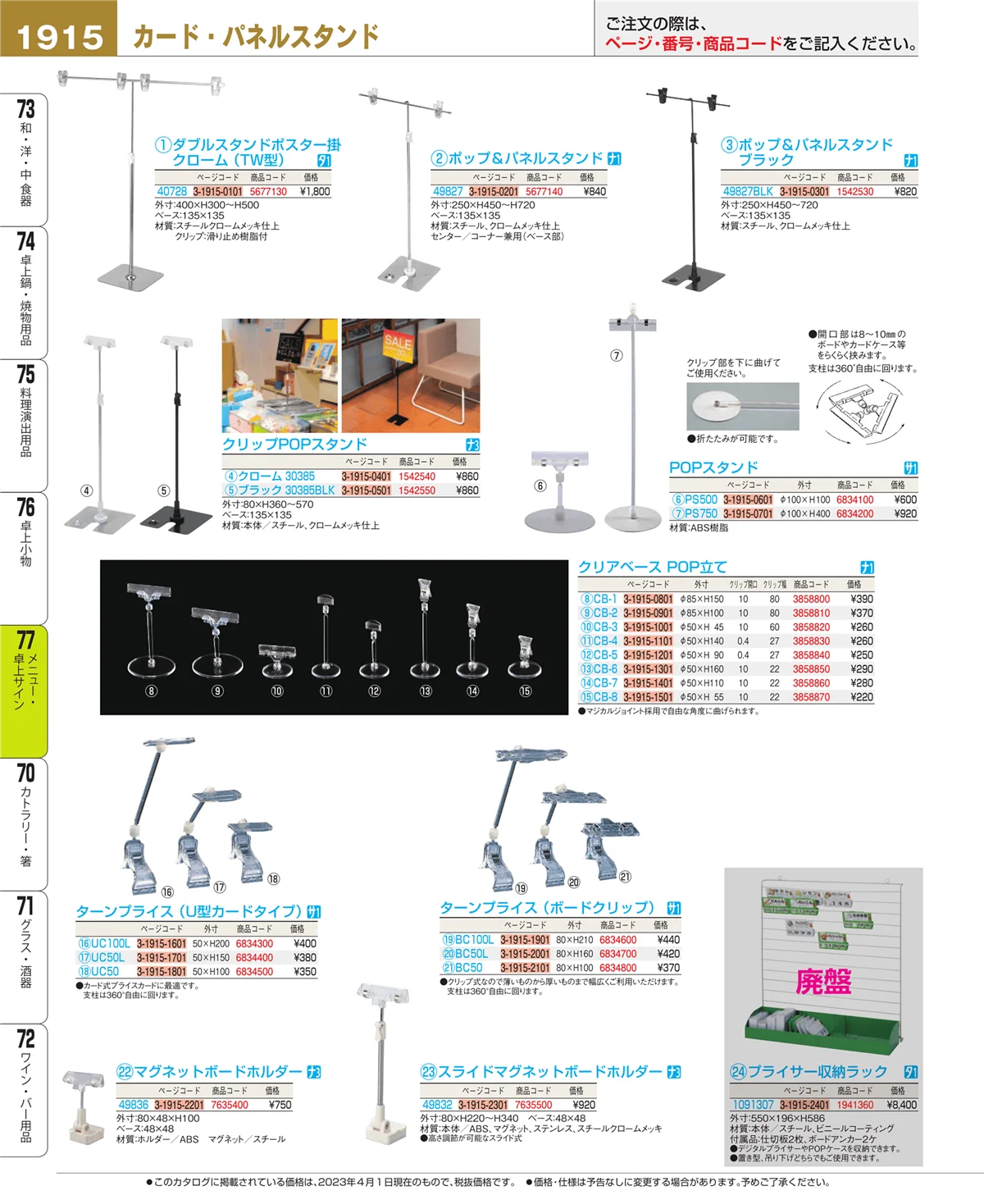 EBM業務用厨房用品カタログvol.23・ページ番号1915・卓上小物