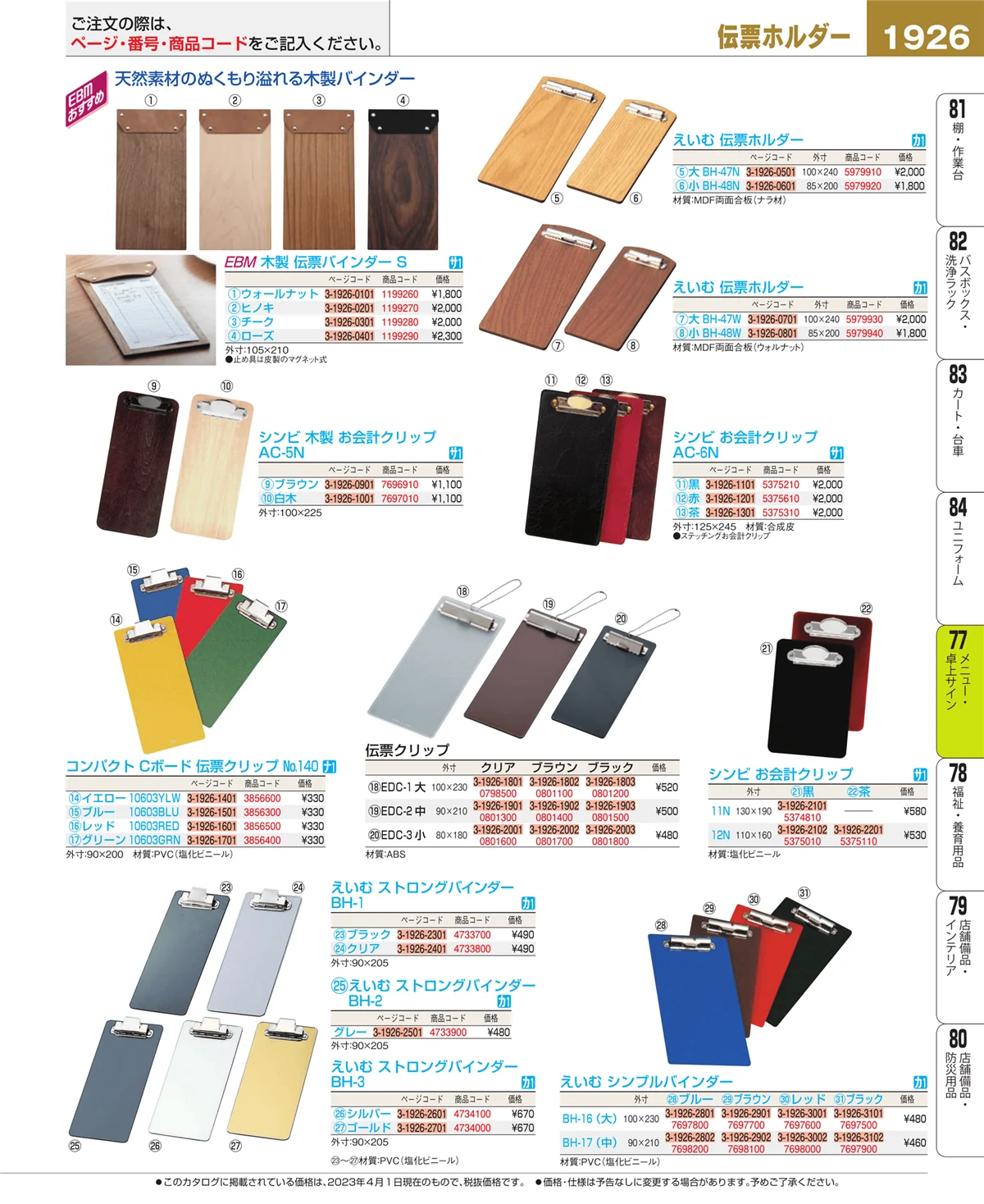 EBM業務用厨房用品カタログvol.23・ページ番号1926・卓上小物