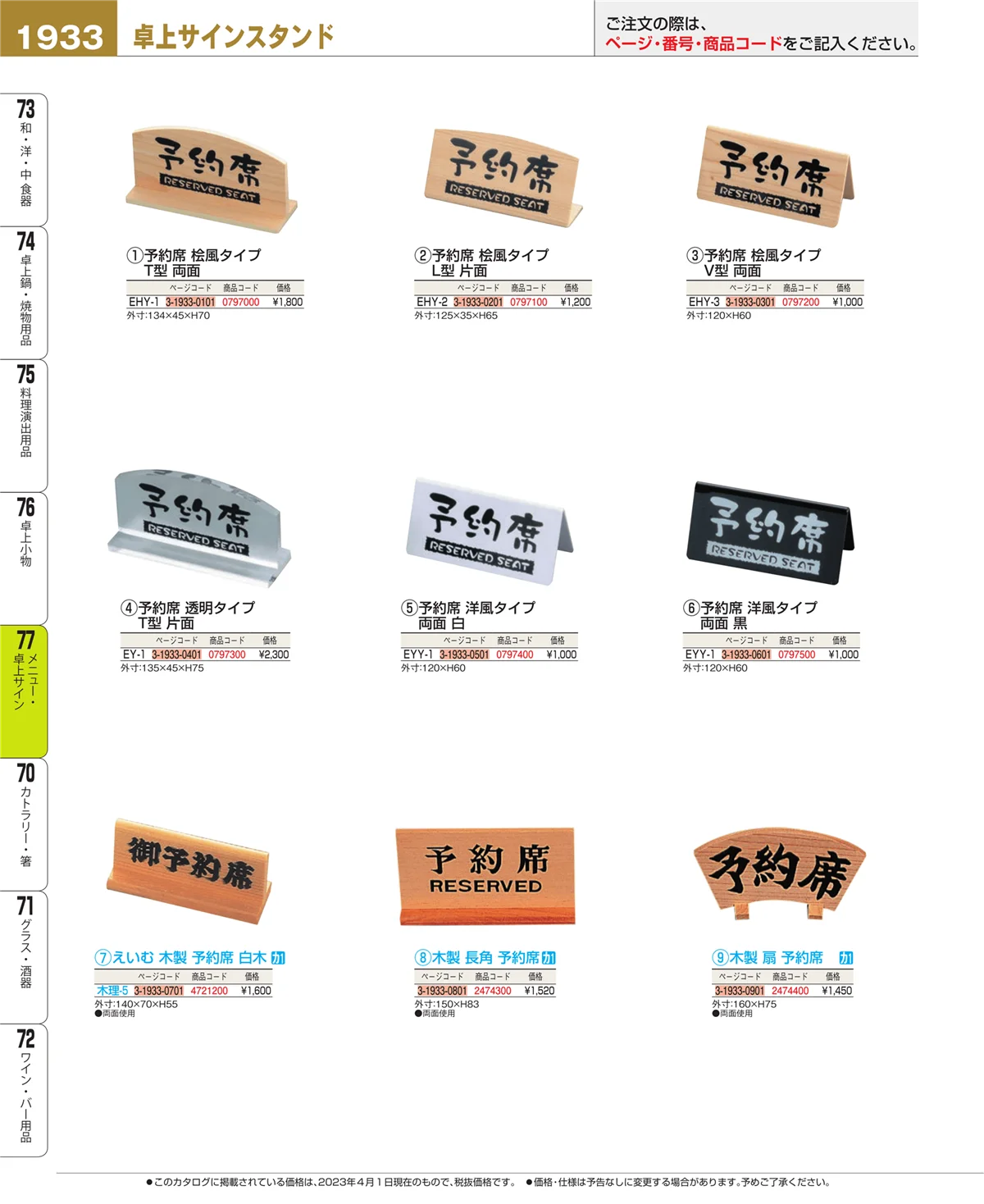EBM業務用厨房用品カタログvol.23・ページ番号1933・卓上小物