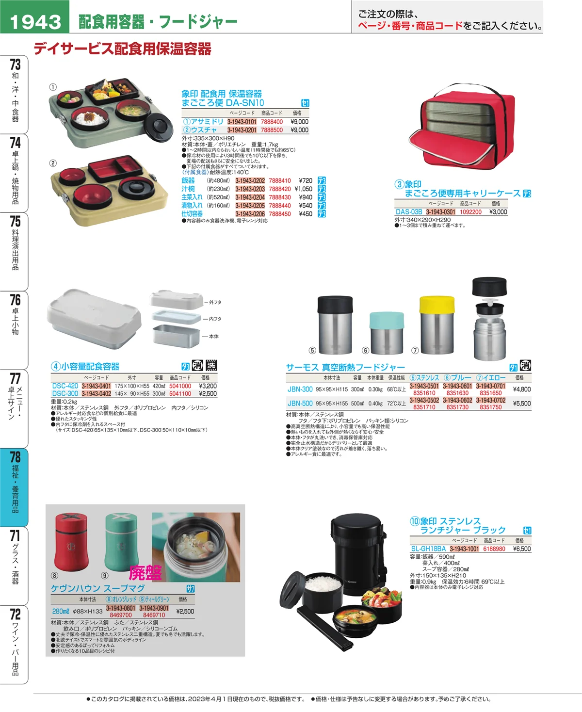 EBM業務用厨房用品カタログvol.23・ページ番号1943・メニュー・卓上サイン