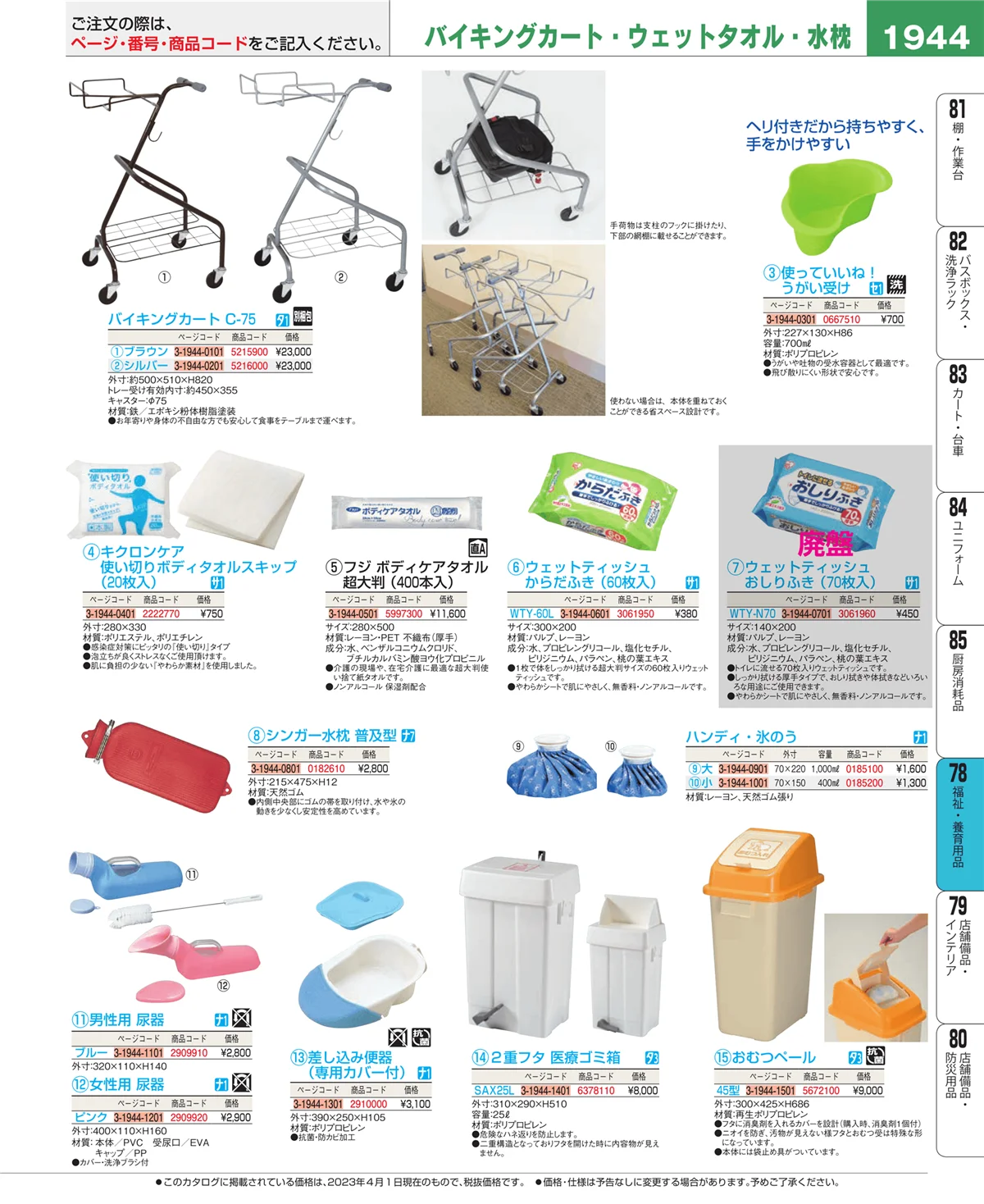 EBM業務用厨房用品カタログvol.23・ページ番号1944・メニュー・卓上サイン