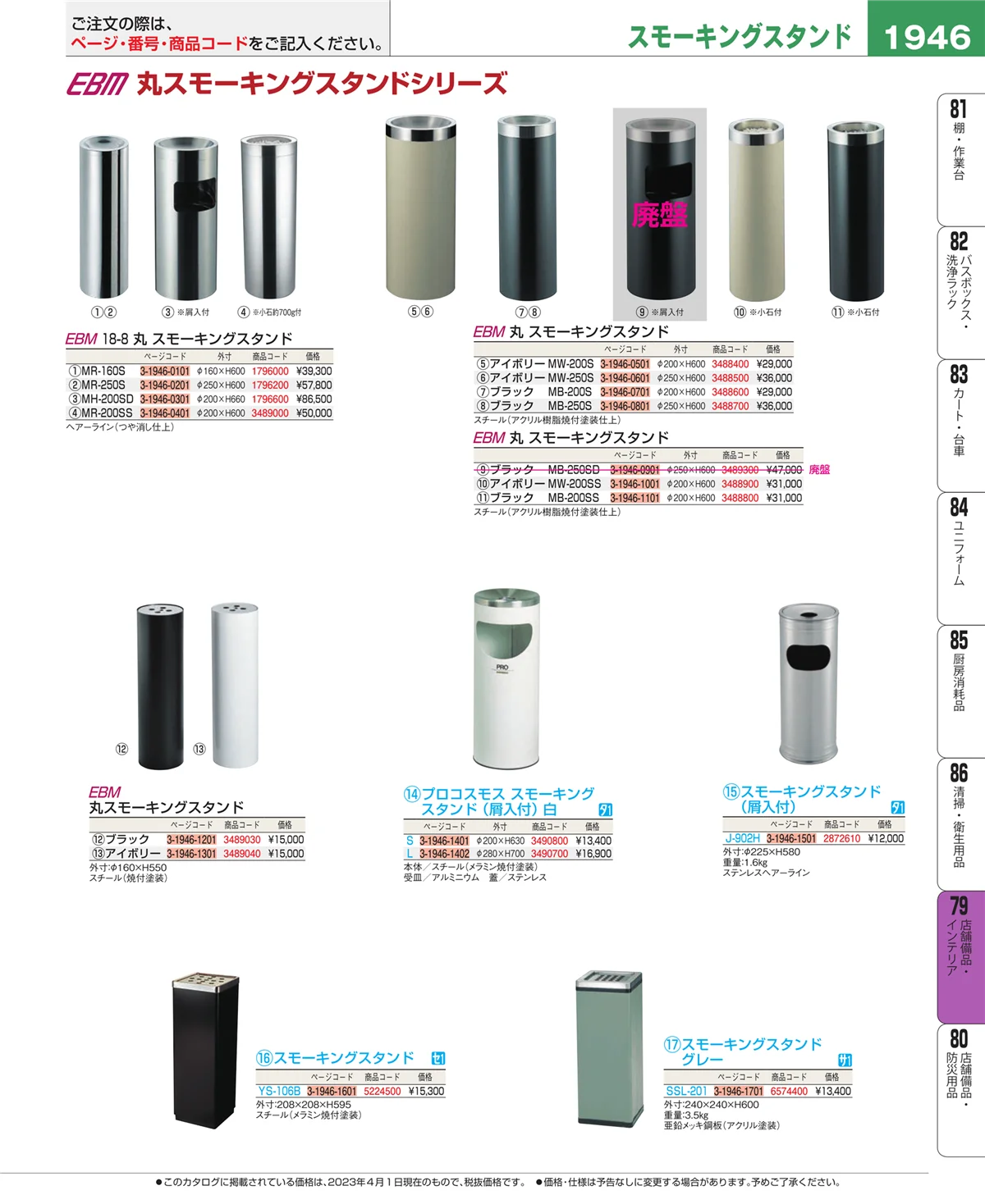 EBM業務用厨房用品カタログvol.23・ページ番号1946・福祉・養育用品