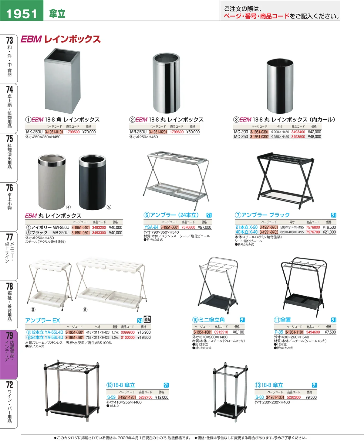 EBM業務用厨房用品カタログvol.23・ページ番号1951・福祉・養育用品