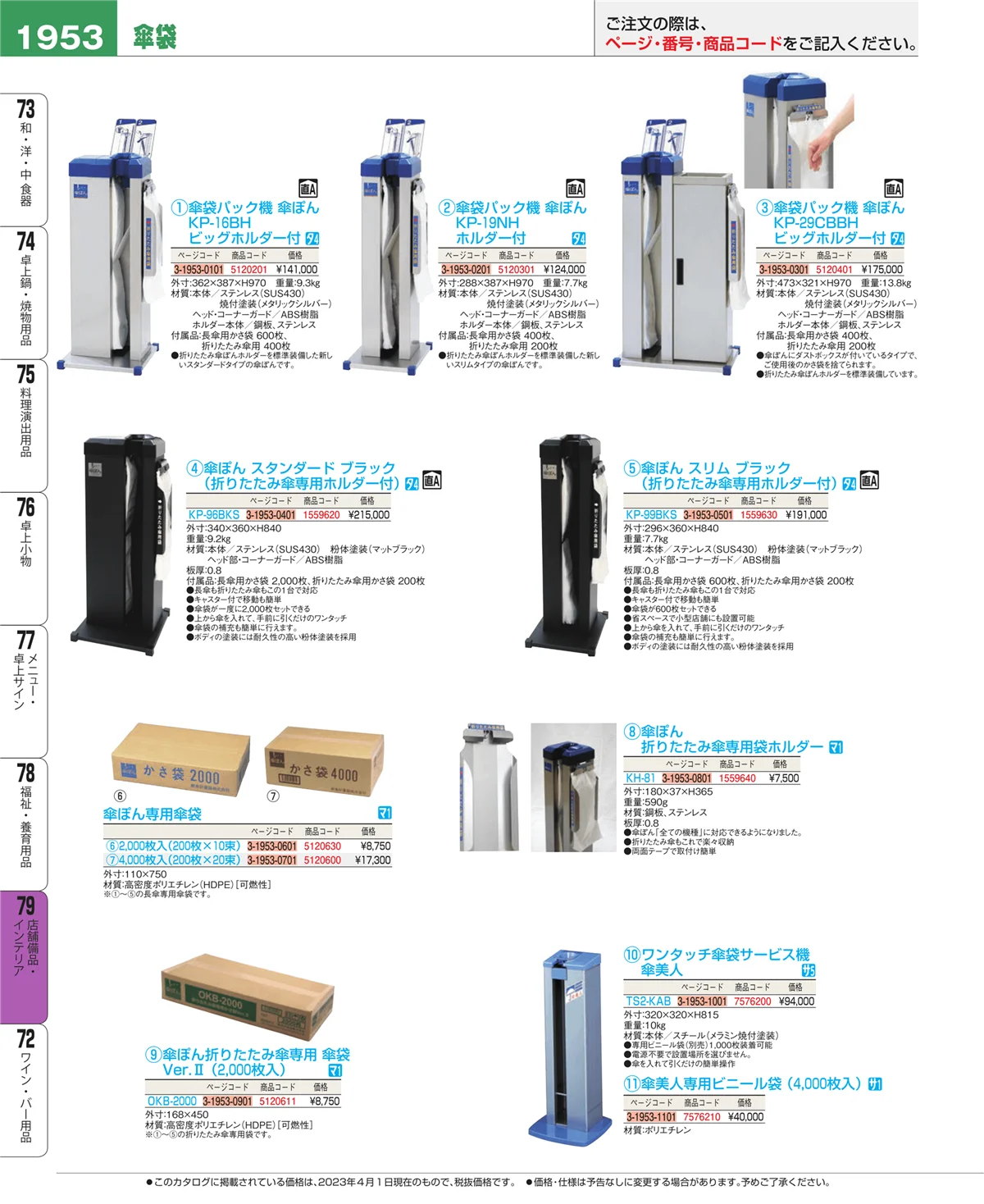 EBM業務用厨房用品カタログvol.23・ページ番号1953・福祉・養育用品