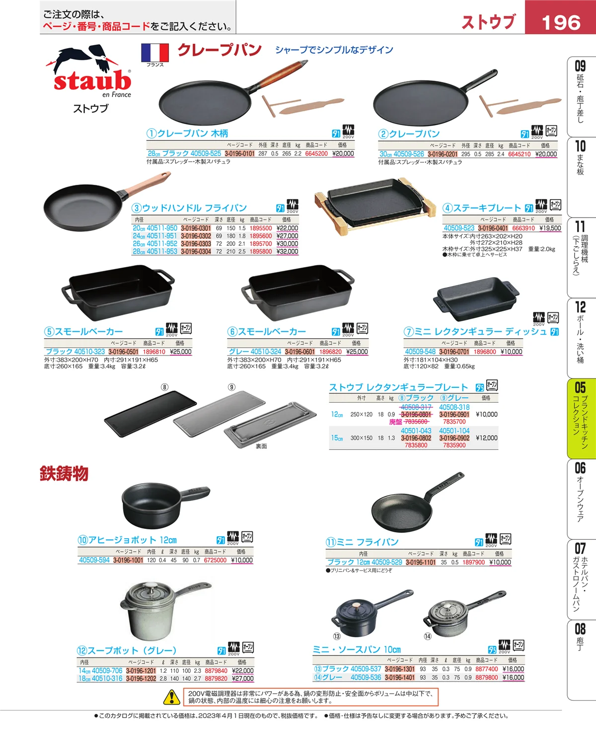 EBM業務用厨房用品カタログvol.23・ページ番号196・鍋全般