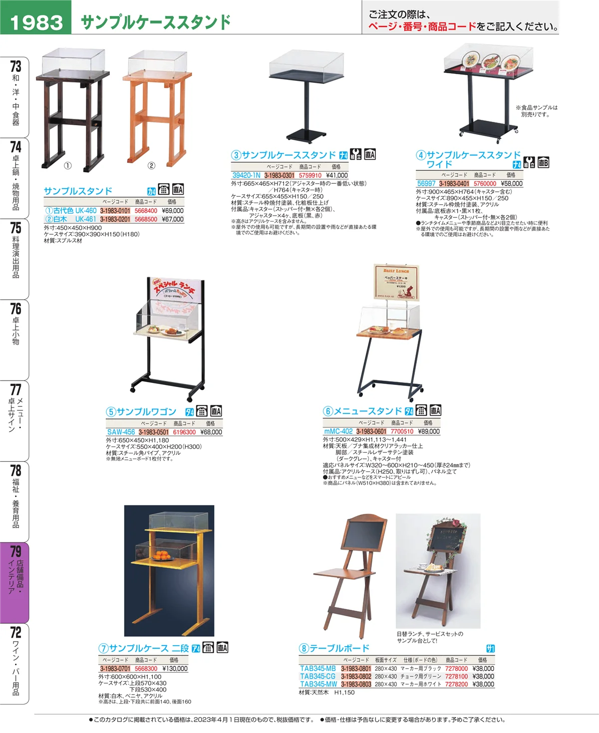 EBM業務用厨房用品カタログvol.23・ページ番号1983・福祉・養育用品