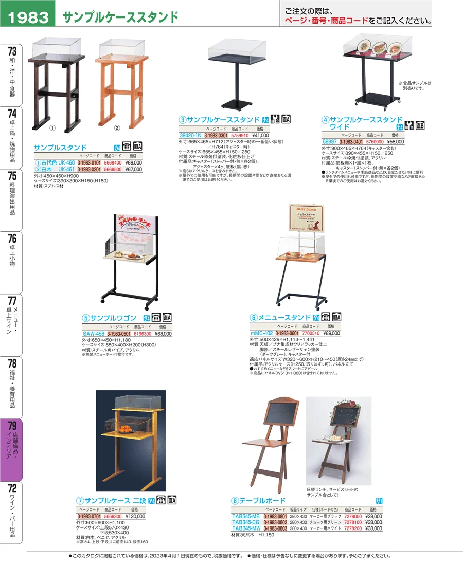福祉・養育用品 ページ1983