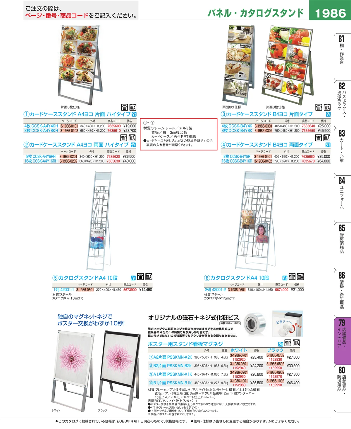 EBM業務用厨房用品カタログvol.23・ページ番号1986・福祉・養育用品